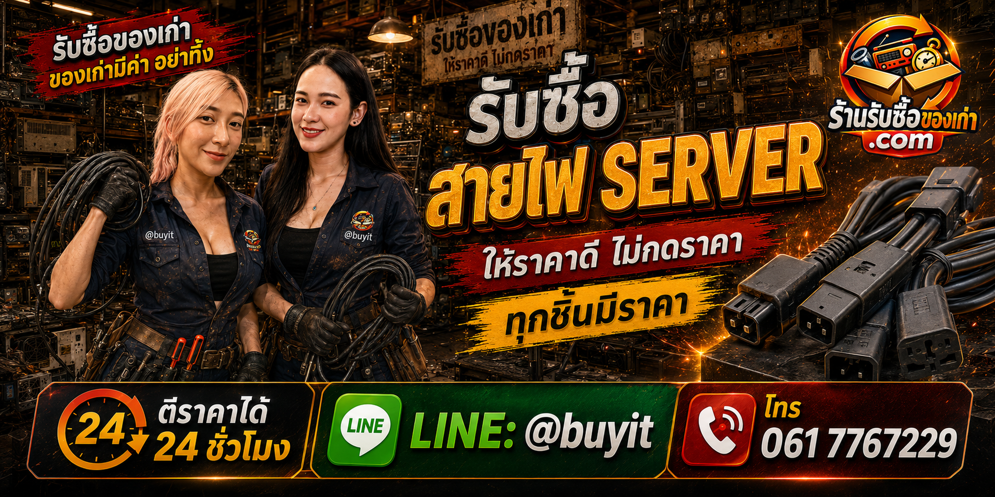 ร้านรับซื้อสายไฟ Server เก่า มือสอง C13 C14 C19 C20 รับถึงที่ LINE @buyit โทร 061-7767229