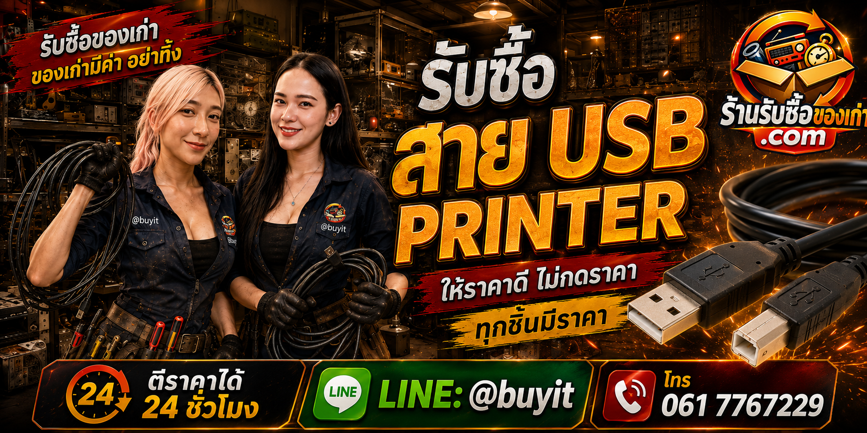 ร้านรับซื้อ สาย USB Printer มือสอง รับถึงที่ ตีราคา 24 ชั่วโมง LINE @buyit โทร 061-7767229