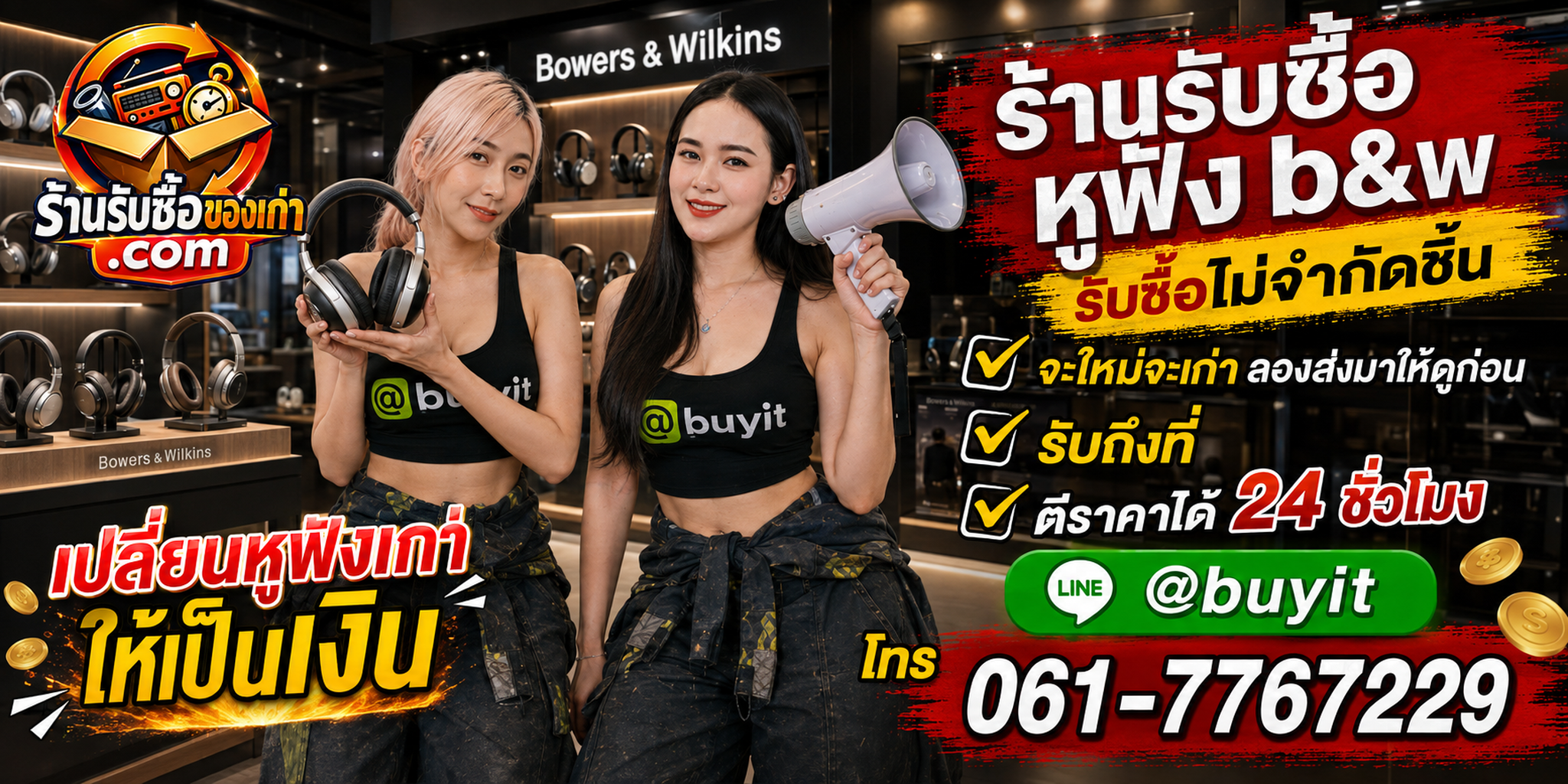 ร้านรับซื้อ หูฟัง B&W เก่าและมือสอง รับถึงที่ 24 ชั่วโมง