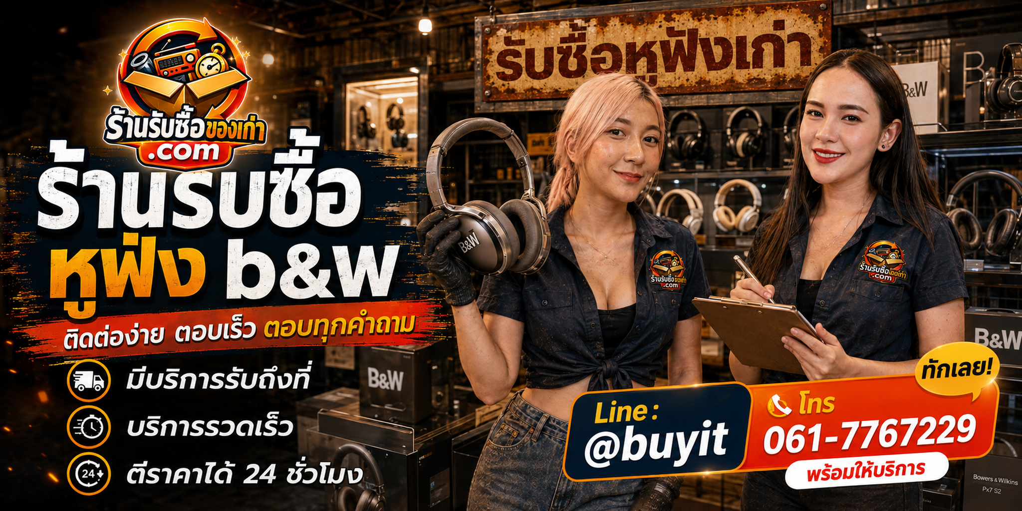 ร้านรับซื้อ หูฟัง B&W ติดต่อสะดวก รับถึงที่ ตีราคา 24 ชั่วโมง LINE @buyit