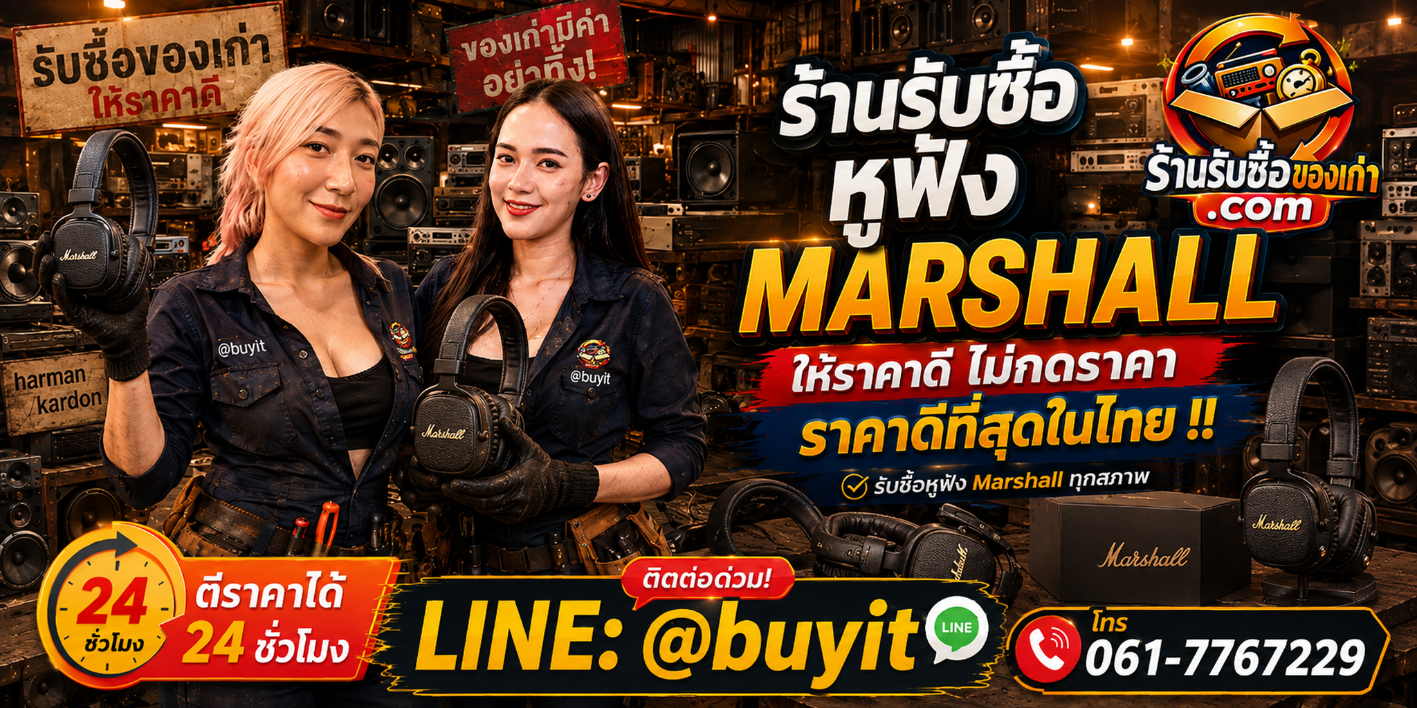 ร้านรับซื้อ หูฟัง marshall เก่า มือสอง รับถึงที่ ตีราคา 24 ชั่วโมง LINE @buyit โทร 061-7767229