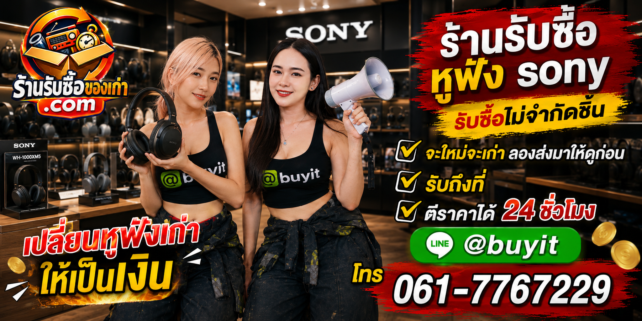 ร้านรับซื้อ หูฟัง Sony เก่าและมือสอง รับถึงที่ ตีราคา 24 ชั่วโมง