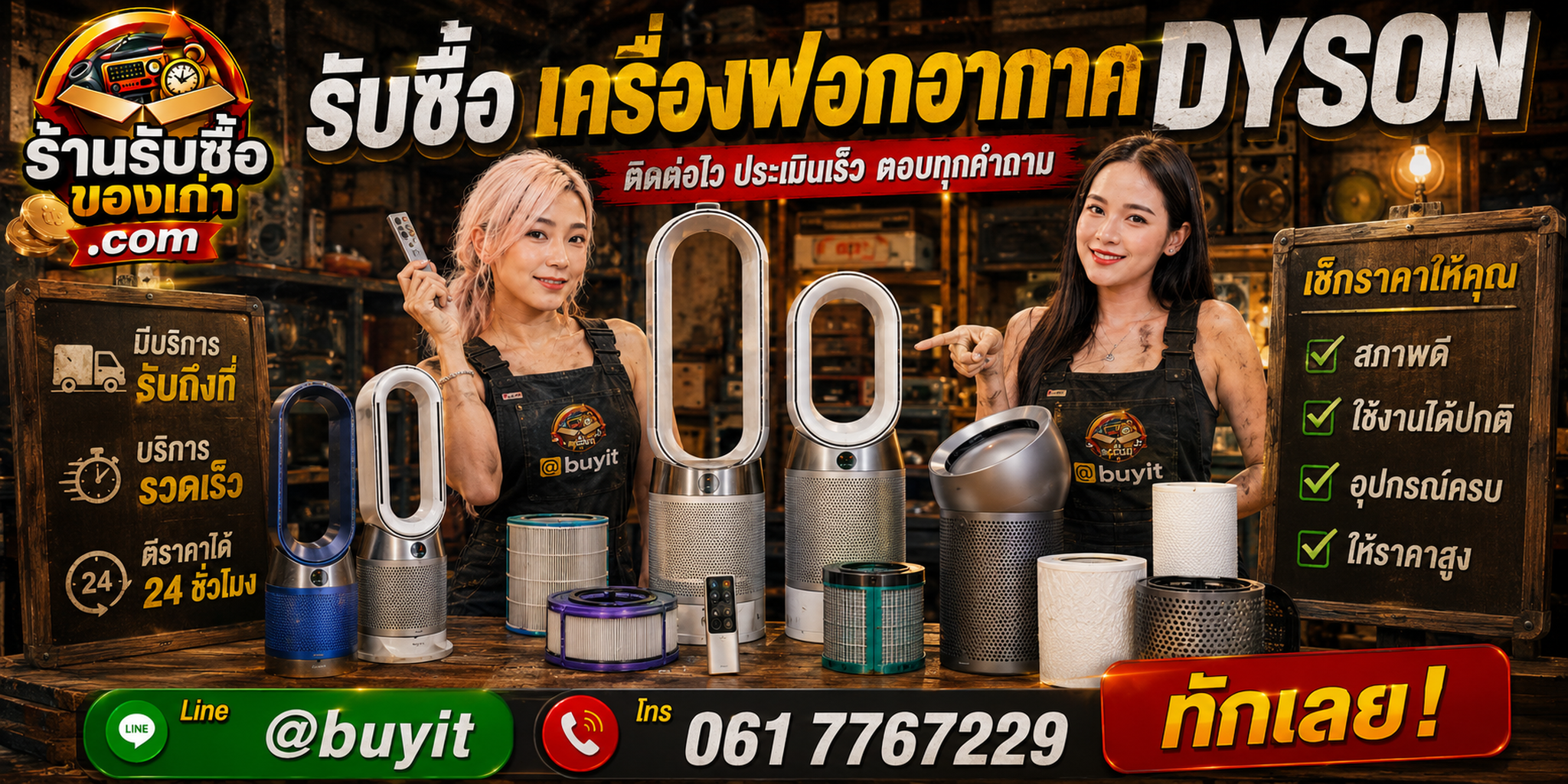 ร้านรับซื้อเครื่องฟอกอากาศ Dyson ติดต่อสะดวก รับถึงที่ ตีราคา 24 ชั่วโมง LINE @buyit โทร 061-7767229