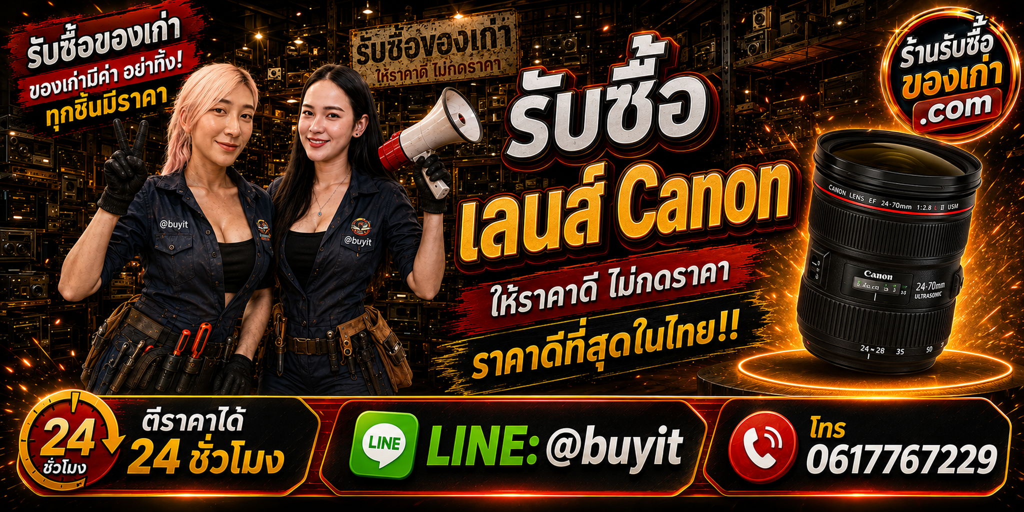 ร้านรับซื้อ เลนส์ Canon เก่าและมือสอง EF RF L Series รับถึงที่ ตีราคา 24 ชั่วโมง LINE @buyit โทร 061-7767229