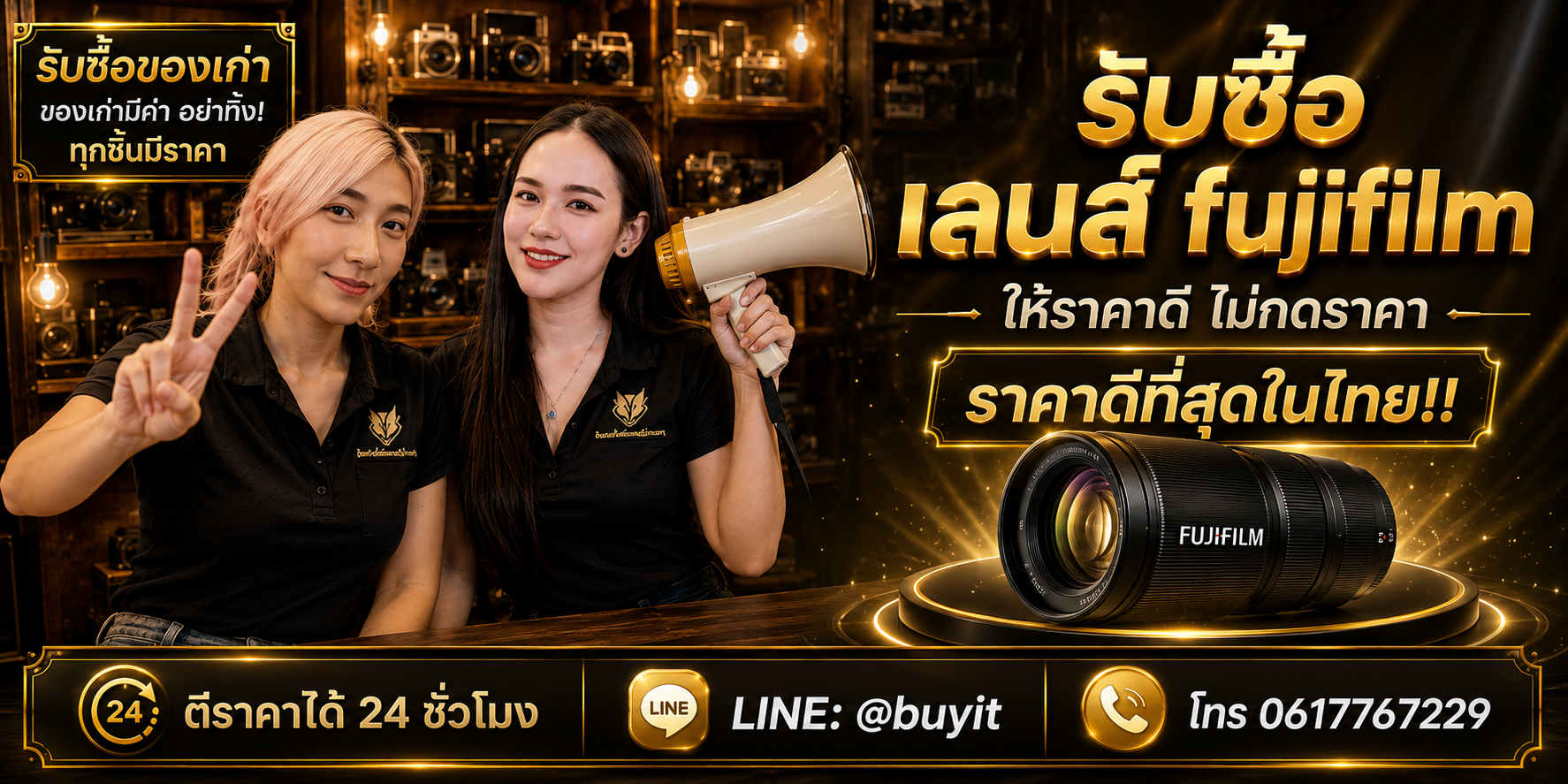 ร้านรับซื้อ เลนส์ Fujifilm ติดต่อสะดวก รับถึงที่ ตีราคา 24 ชั่วโมง LINE @buyit โทร 061-7767229