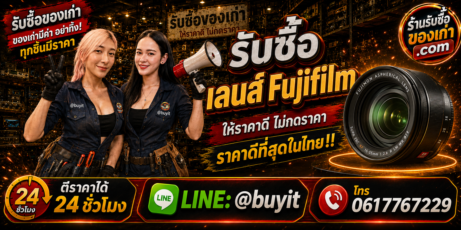 ร้านรับซื้อ เลนส์ Fujifilm เก่าและมือสอง รับถึงที่ ตีราคา 24 ชั่วโมง LINE @buyit โทร 061-7767229