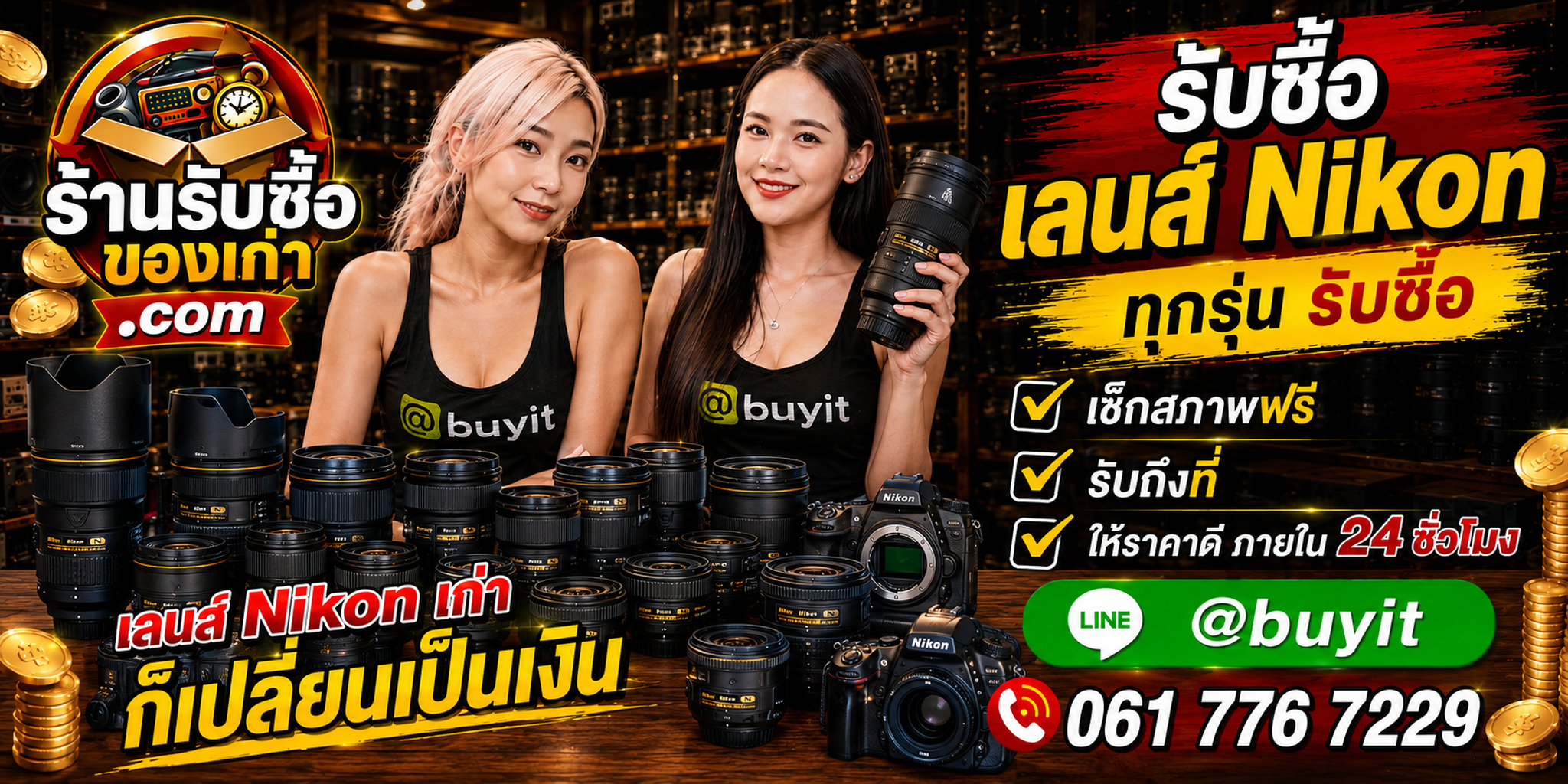 ร้านรับซื้อเลนส์ Nikon เก่า มือสอง ราคาดี รับถึงที่ และติดต่อได้ 24 ชั่วโมง