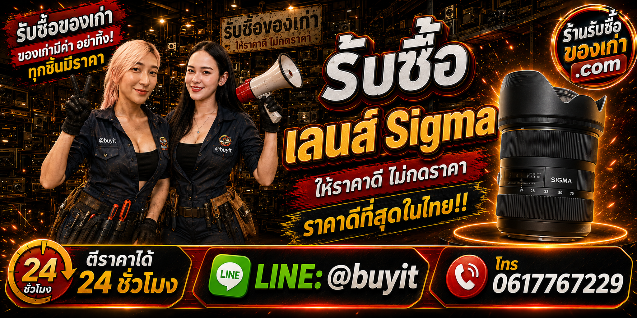 ร้านรับซื้อ เลนส์ Sigma เก่า มือสอง ราคาดี รับถึงที่ ตีราคา 24 ชั่วโมง LINE @buyit โทร 061-7767229