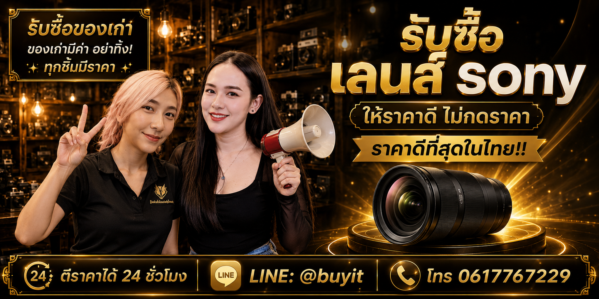 ร้านรับซื้อ เลนส์ Sony เช็กสภาพฟรี รับถึงที่ ให้ราคาตามรุ่นและสภาพ LINE @buyit โทร 061-7767229
