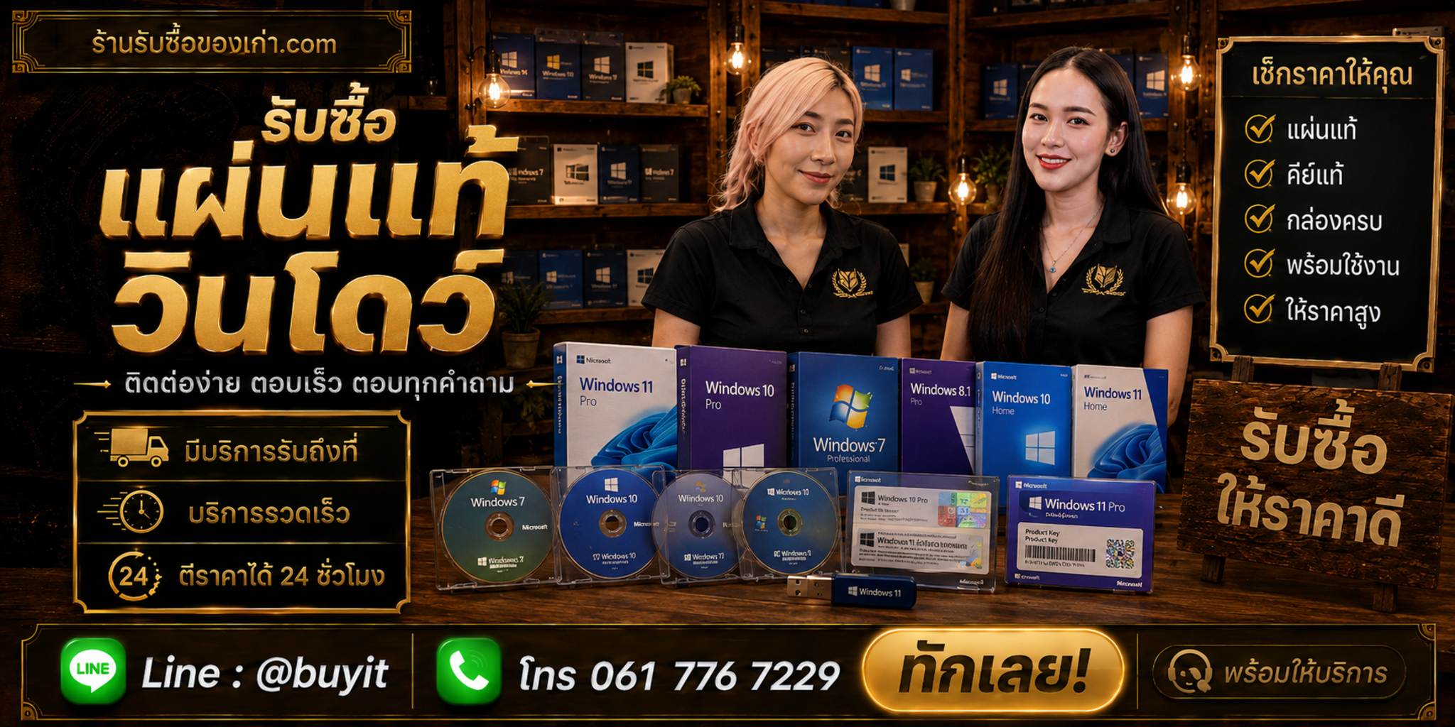 ร้านรับซื้อแผ่นแท้ วินโดว์ ติดต่อสะดวก รับถึงที่ ตีราคา 24 ชั่วโมง LINE @buyit โทร 061-7767229
