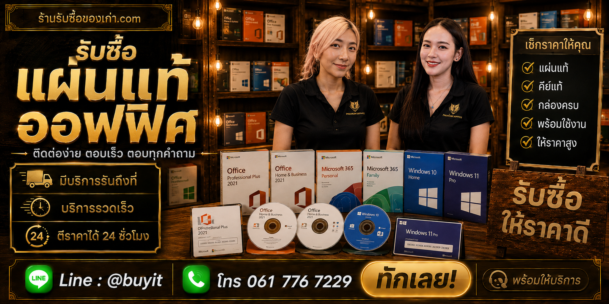 ร้านรับซื้อแผ่นแท้ ออฟฟิศ ติดต่อสะดวก รับถึงที่ ตีราคา 24 ชั่วโมง LINE @buyit