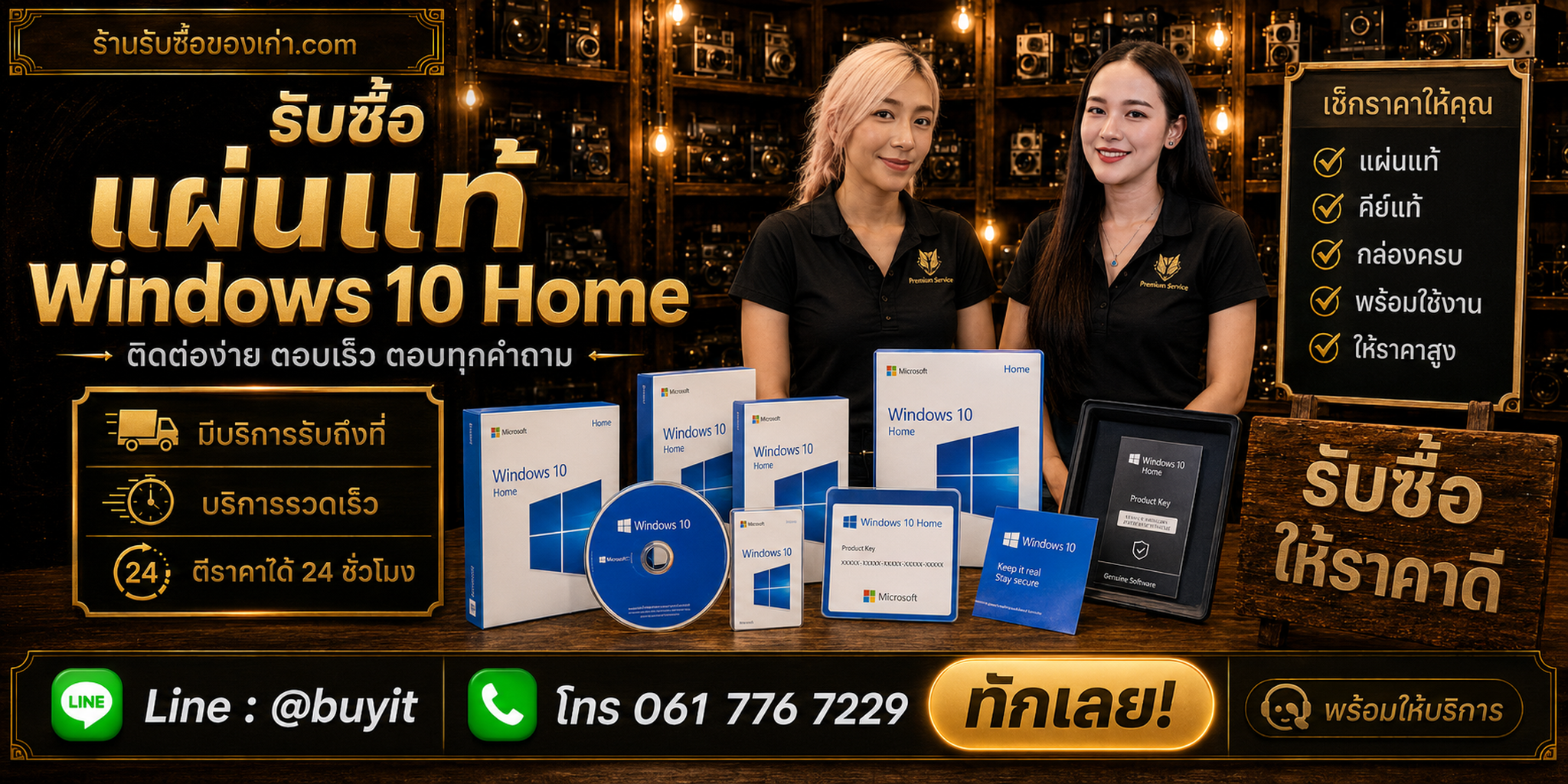 ร้านรับซื้อ แผ่นแท้ Windows 10 Home ติดต่อสะดวก รับถึงที่ ตีราคา 24 ชั่วโมง LINE @buyit โทร 061-7767229