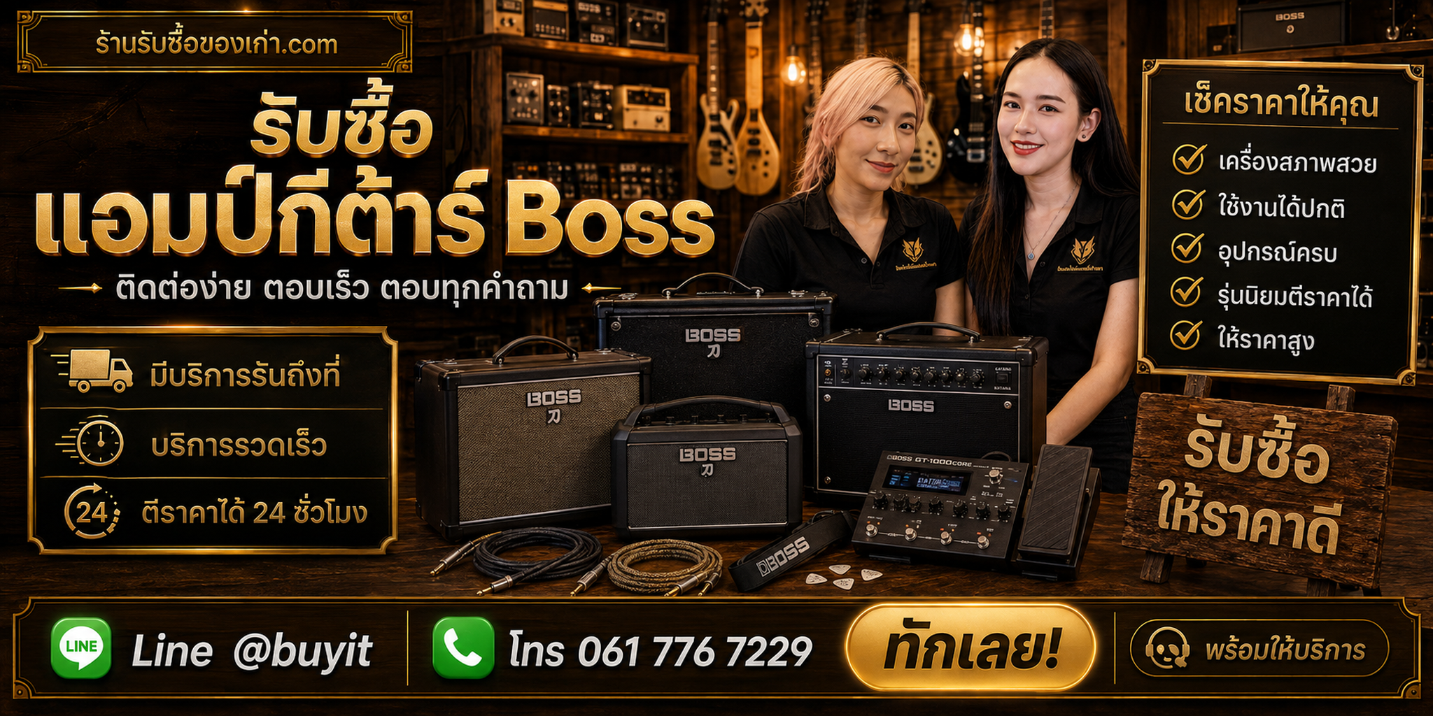 ร้านรับซื้อแอมป์กีต้าร์ BOSS ติดต่อสะดวก รับถึงที่ ตีราคา 24 ชั่วโมง LINE @buyit โทร 061-7767229