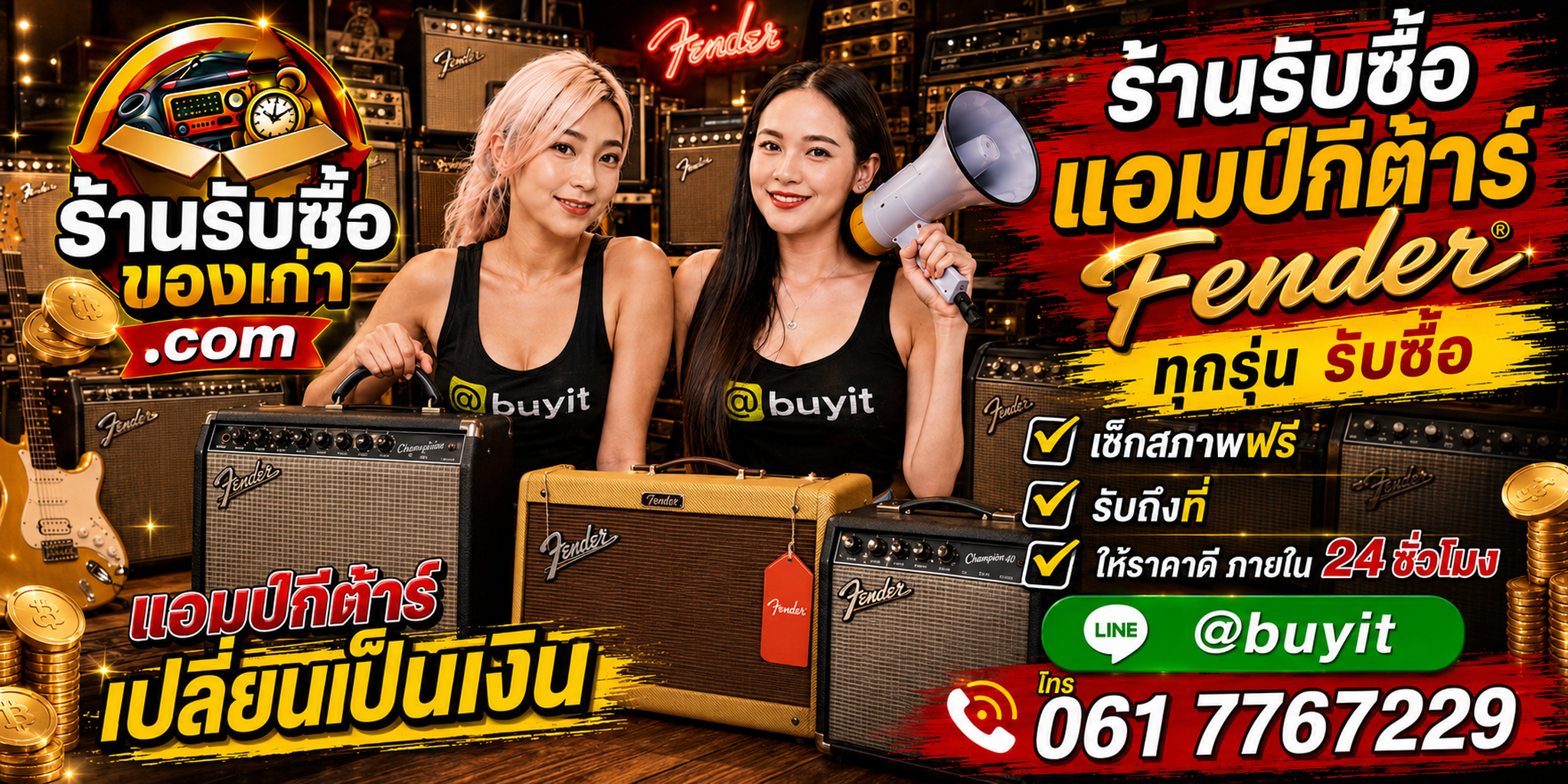 ร้านรับซื้อแอมป์กีต้าร์ Fender เก่าและมือสอง รับถึงที่ ตีราคา 24 ชั่วโมง