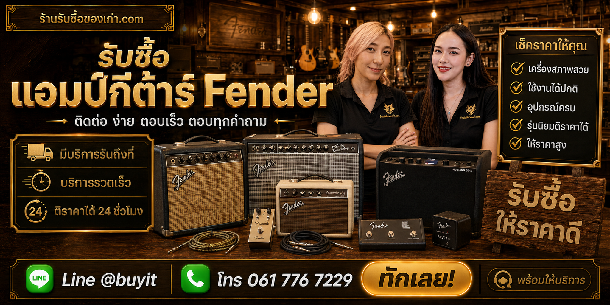 ร้านรับซื้อแอมป์กีต้าร์ Fender ติดต่อสะดวก รับถึงที่ ตีราคา 24 ชั่วโมง LINE @buyit โทร 061-7767229