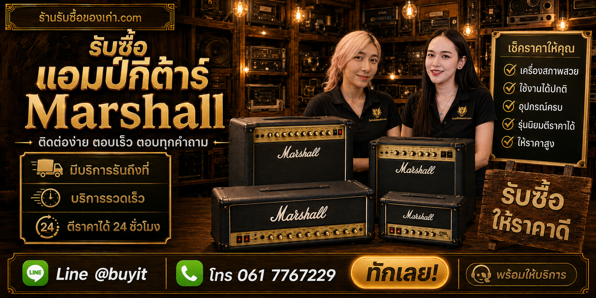 ร้านรับซื้อ แอมป์กีต้าร์ Marshall ติดต่อสะดวก รับถึงที่ ตีราคา 24 ชั่วโมง LINE @buyit โทร 061-7767229