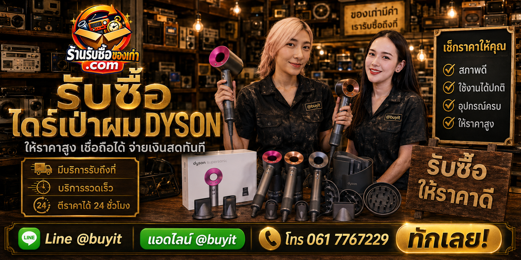 ร้านรับซื้อไดร์เป่าผม Dyson ติดต่อสะดวก รับถึงที่ ตีราคา 24 ชั่วโมง LINE @buyit โทร 061-7767229