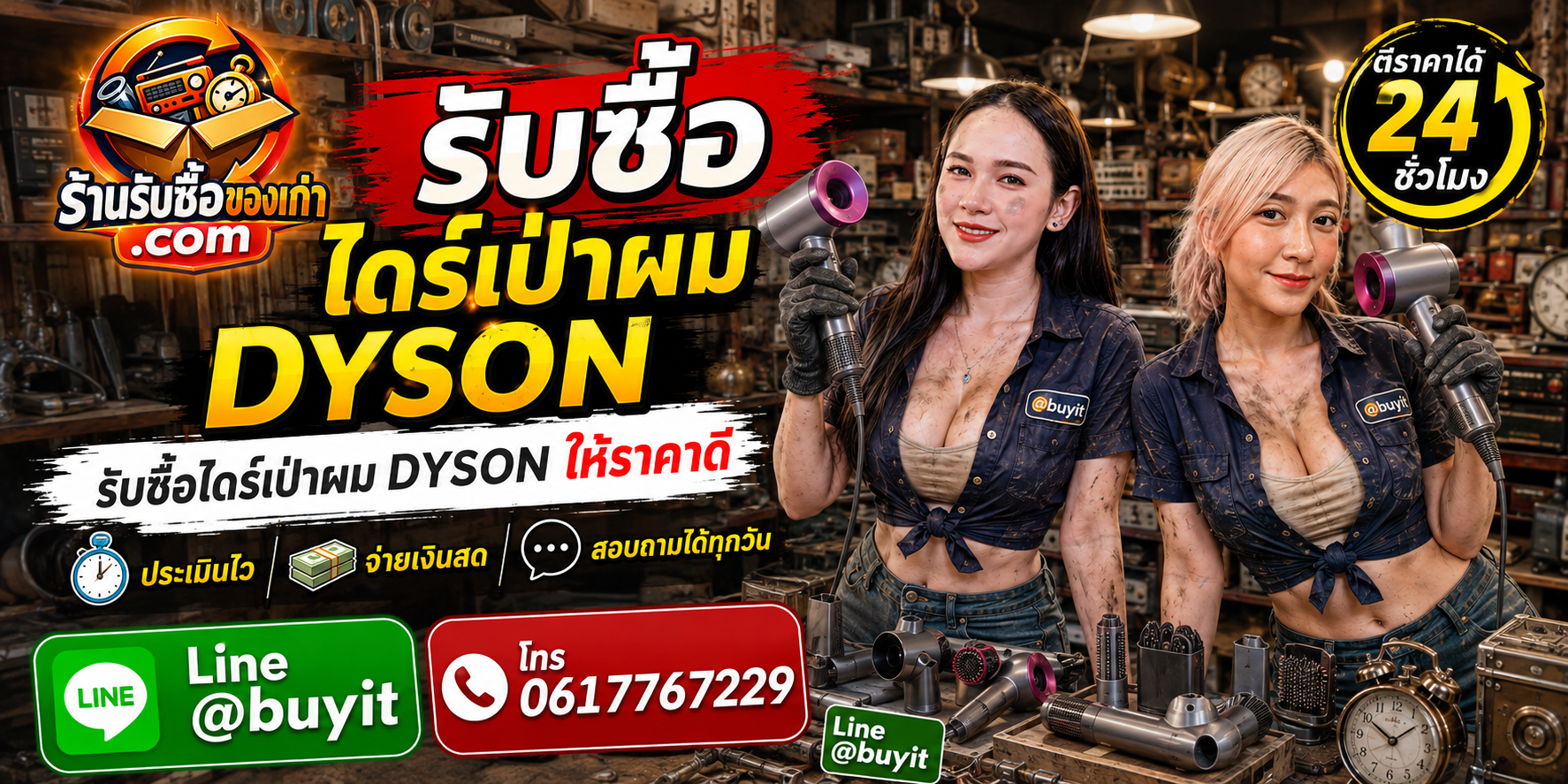 ร้านรับซื้อไดร์เป่าผม Dyson ประเมินจากรุ่นและสภาพ รับถึงที่