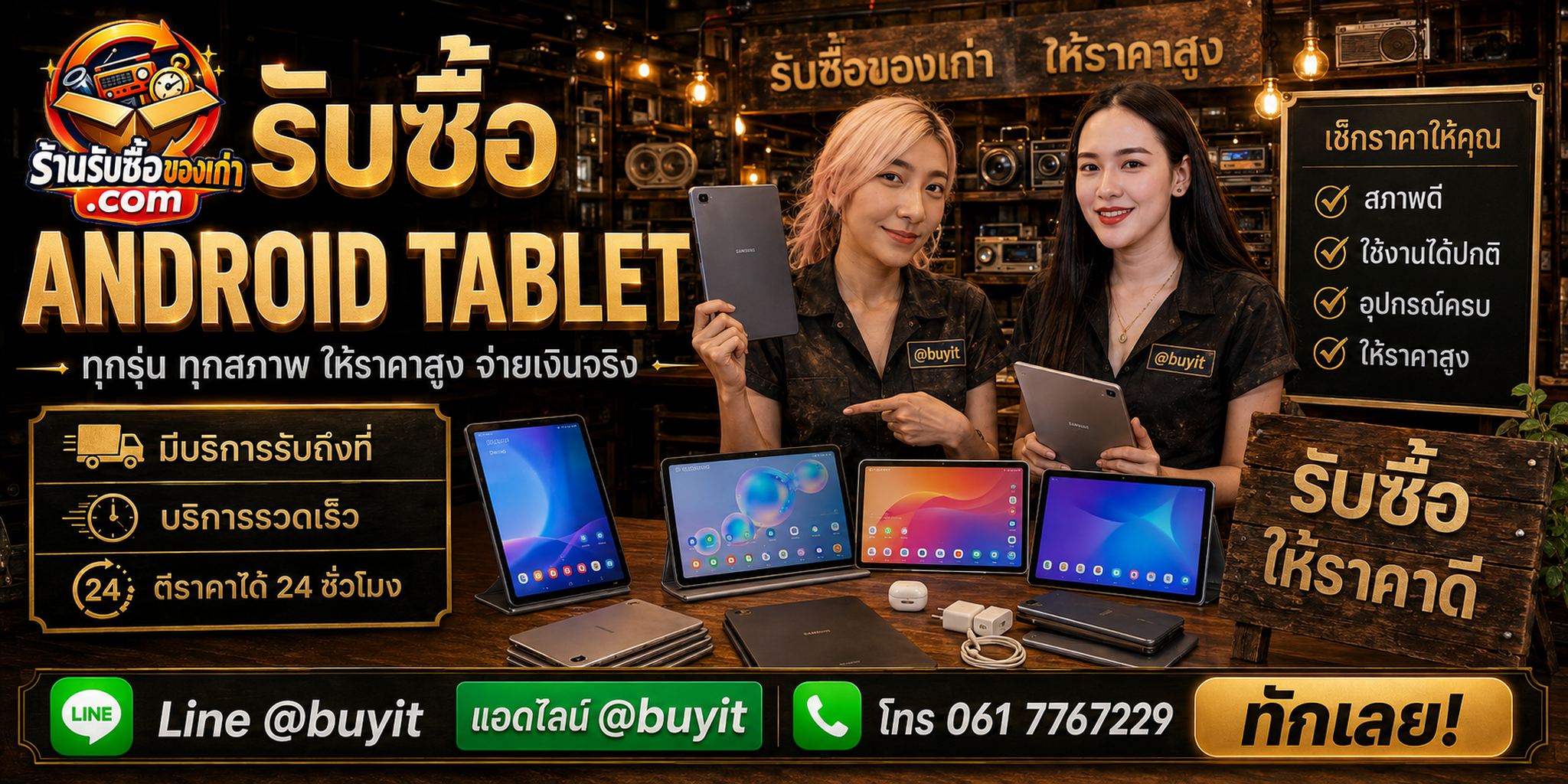 ร้านรับซื้อ Android Tablet ติดต่อสะดวก รับถึงที่ ตีราคา 24 ชั่วโมง LINE @buyit โทร 061-7767229