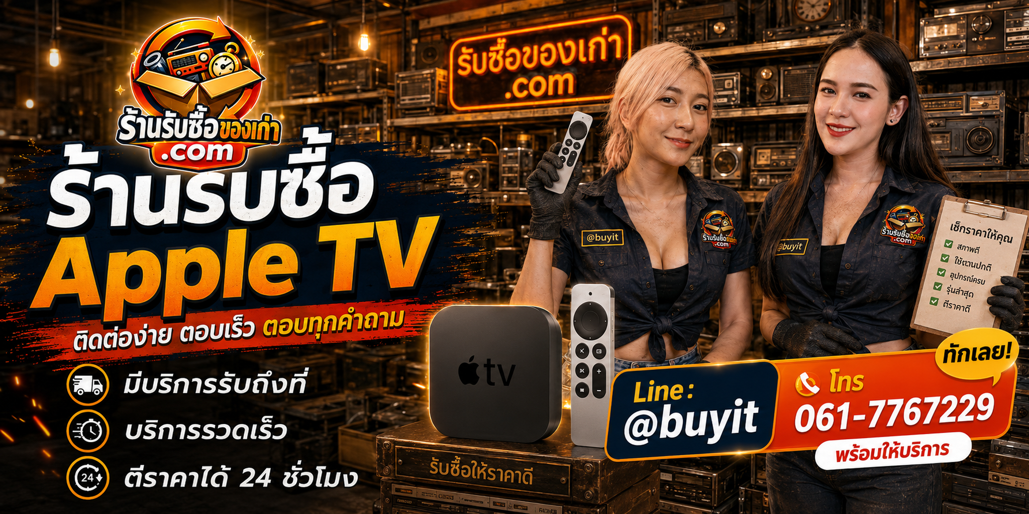 ร้านรับซื้อ Apple TV ติดต่อสะดวก รับถึงที่ ตีราคา 24 ชั่วโมง LINE @buyit โทร 061-7767229