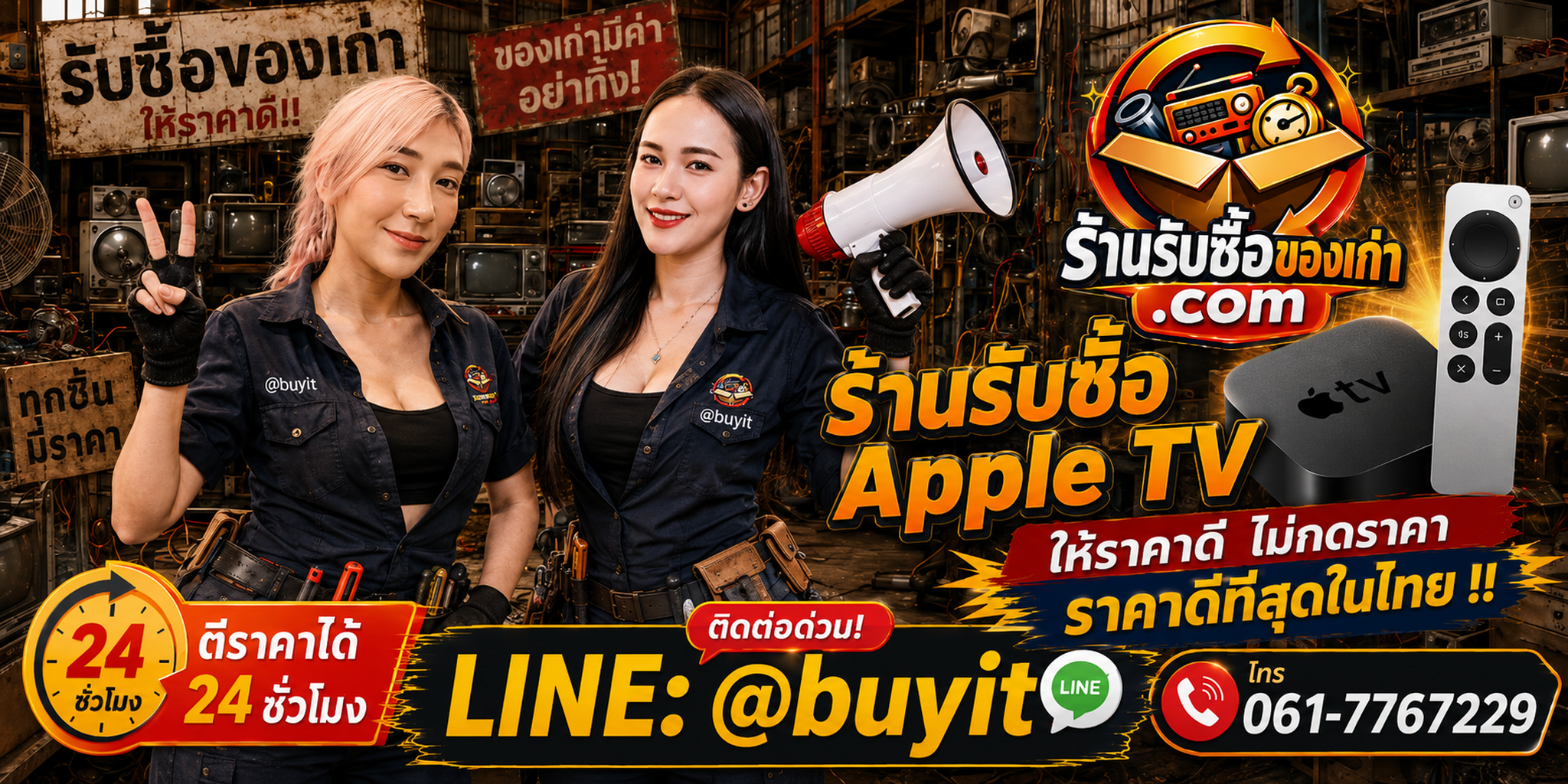 ร้านรับซื้อ Apple TV เก่าและมือสอง รับถึงที่ ตีราคา 24 ชั่วโมง LINE @buyit โทร 061-7767229