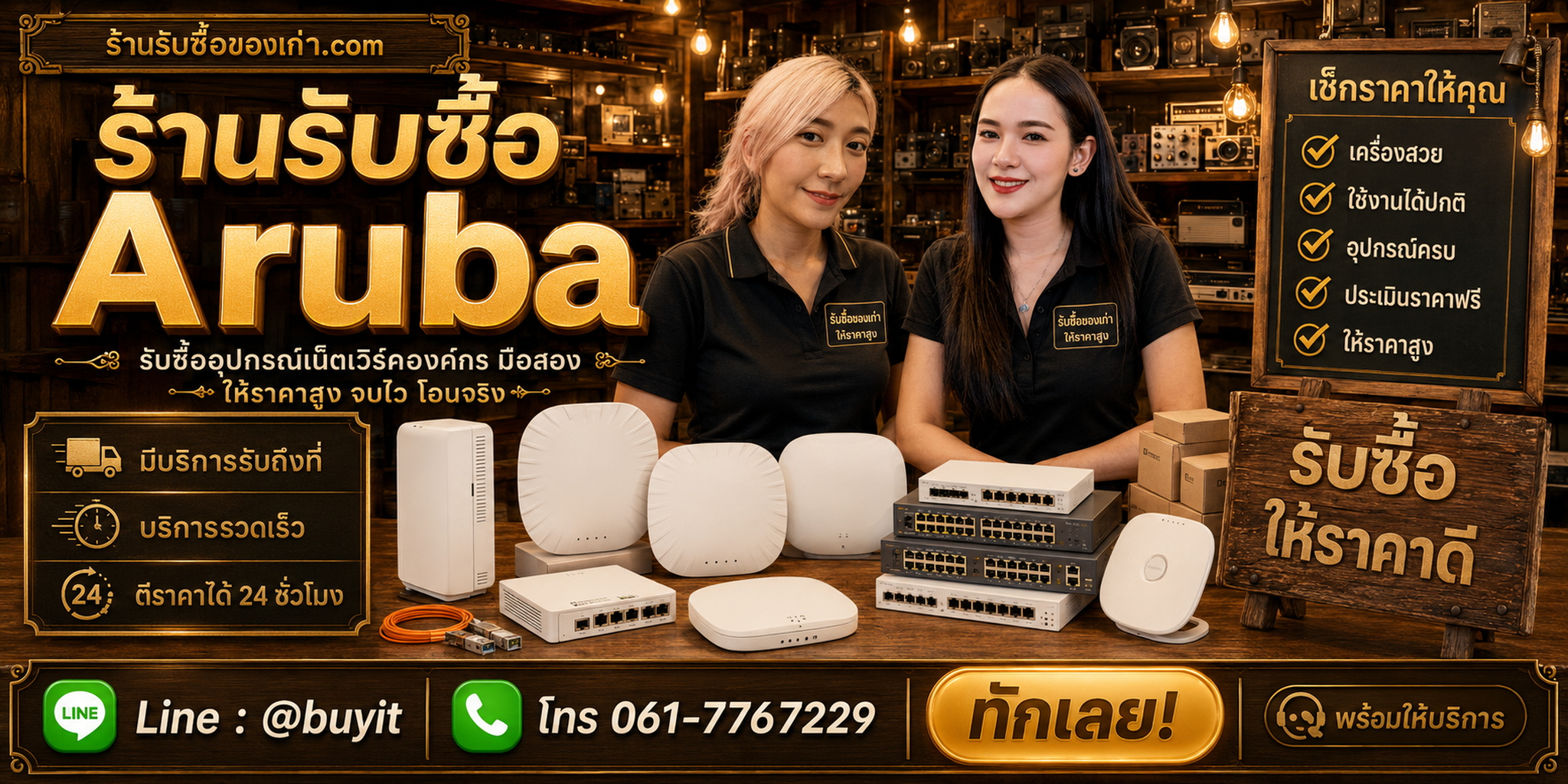ร้านรับซื้อ Aruba ติดต่อสะดวก รับถึงที่ ตีราคา 24 ชั่วโมง LINE @buyit โทร 061-7767229