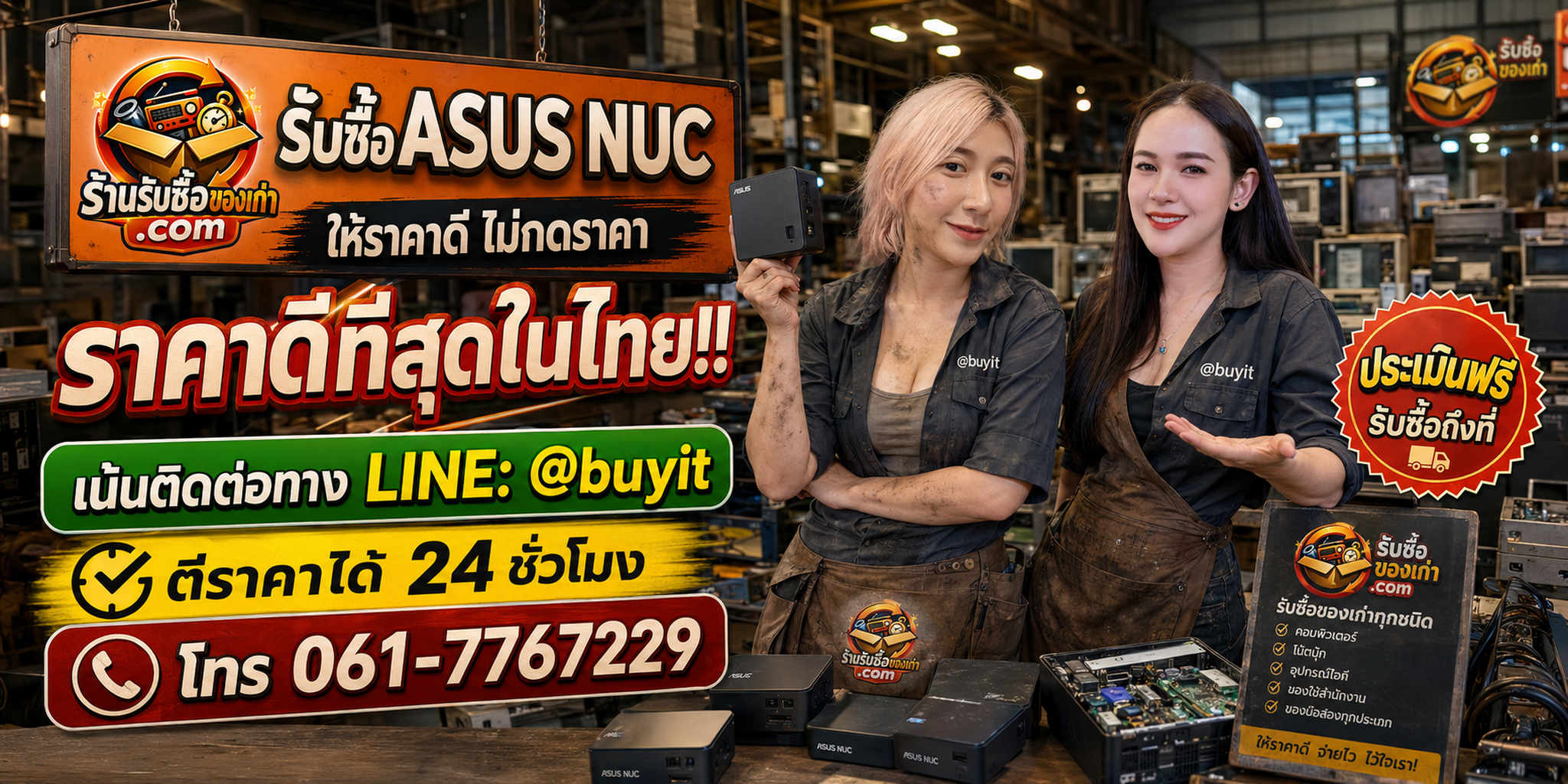 ร้านรับซื้อ ASUS NUC เก่าและมือสอง รับถึงที่ ตีราคา 24 ชั่วโมง