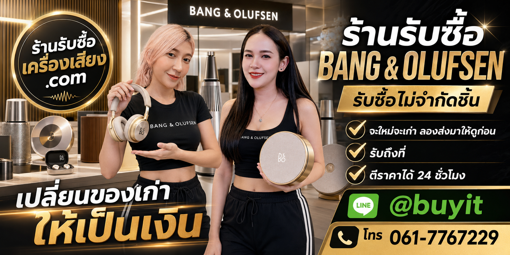 ร้านรับซื้อ Bang & Olufsen เก่า มือสอง รับถึงที่ ตีราคา 24 ชั่วโมง