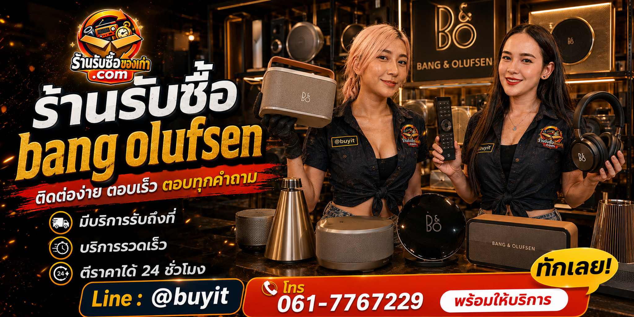 ร้านรับซื้อ Bang & Olufsen ติดต่อสะดวก รับถึงที่ ตีราคา 24 ชั่วโมง LINE @buyit โทร 061-7767229