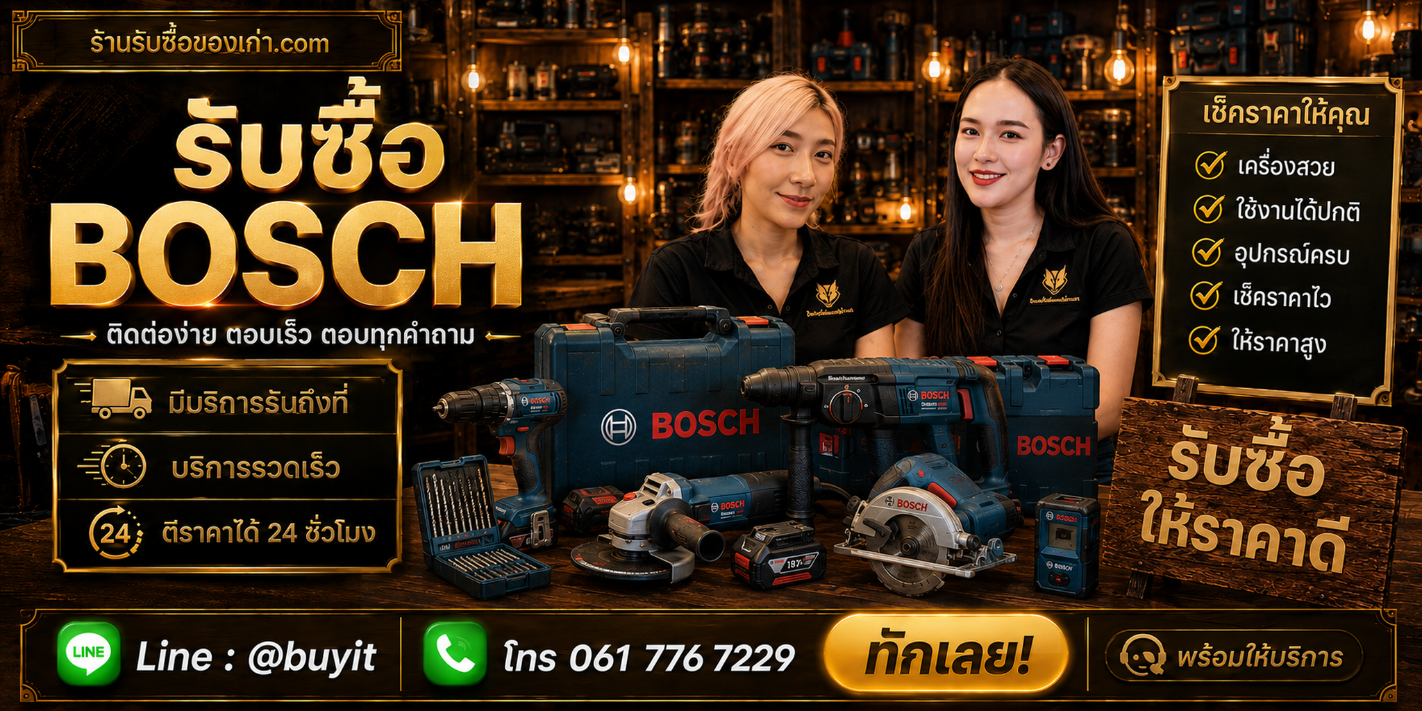 ร้านรับซื้อ Bosch ติดต่อสะดวก รับถึงที่ เช็กสภาพฟรี LINE @buyit โทร 061-7767229