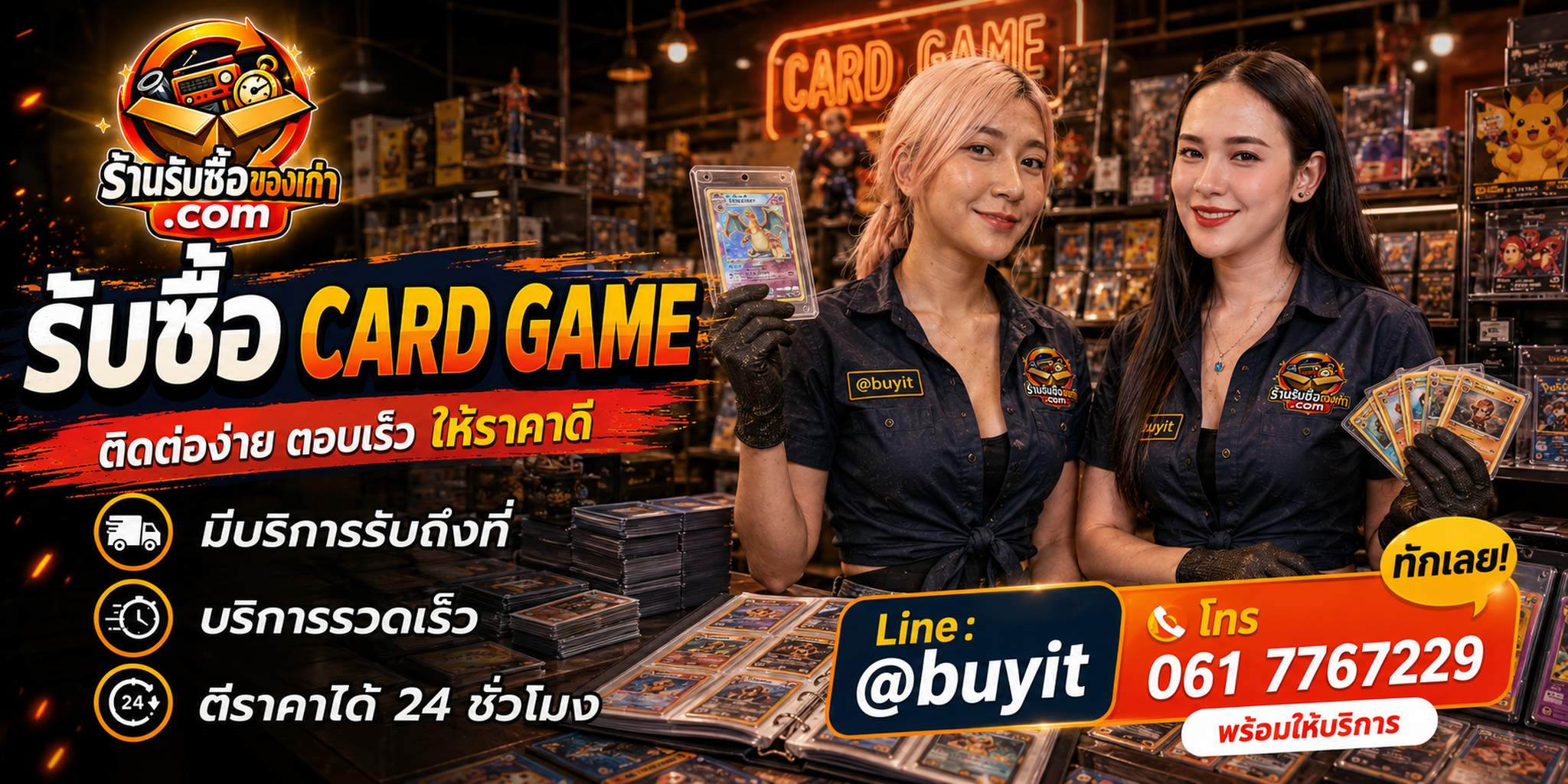 ร้านรับซื้อ Card Game ติดต่อสะดวก รับถึงที่ ตีราคา 24 ชั่วโมง LINE @buyit โทร 061-7767229
