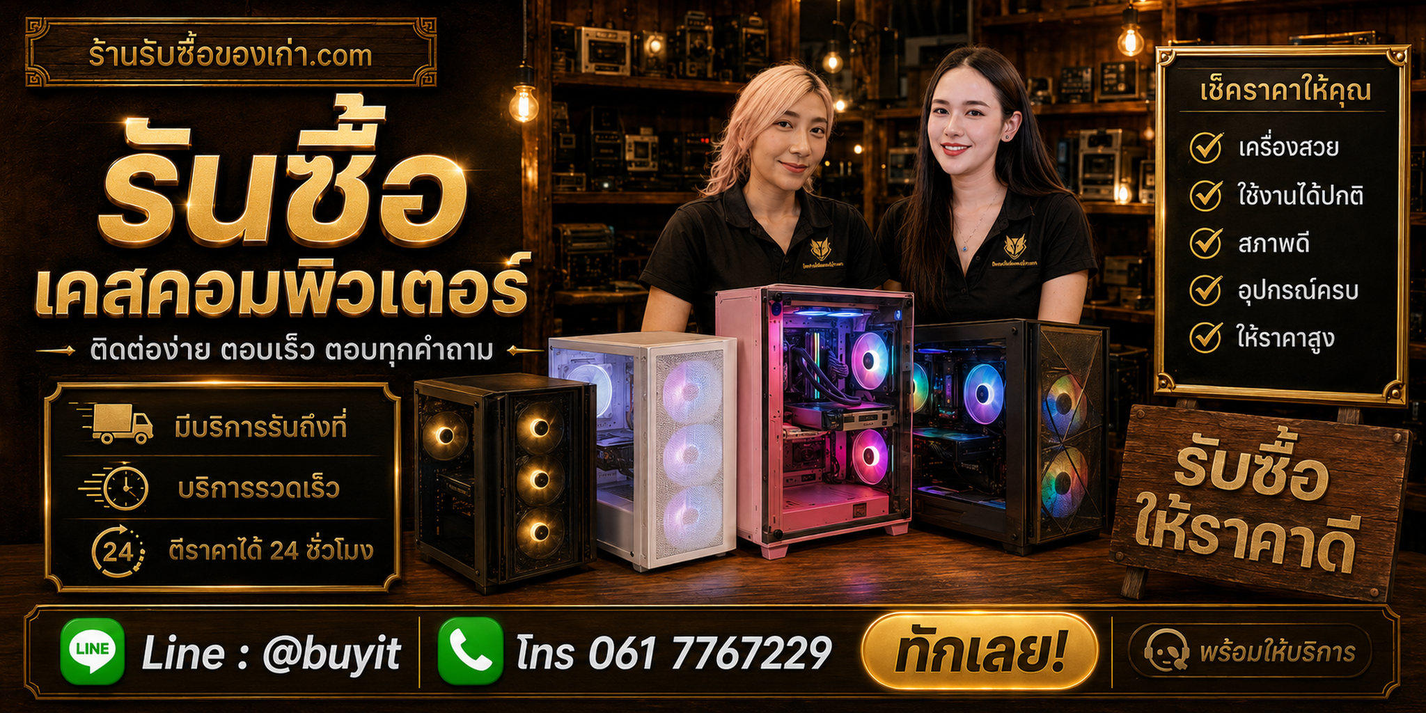 ร้านรับซื้อ case คอมพิวเตอร์ ติดต่อสะดวก รับถึงที่ ตีราคา 24 ชั่วโมง LINE @buyit โทร 061-7767229