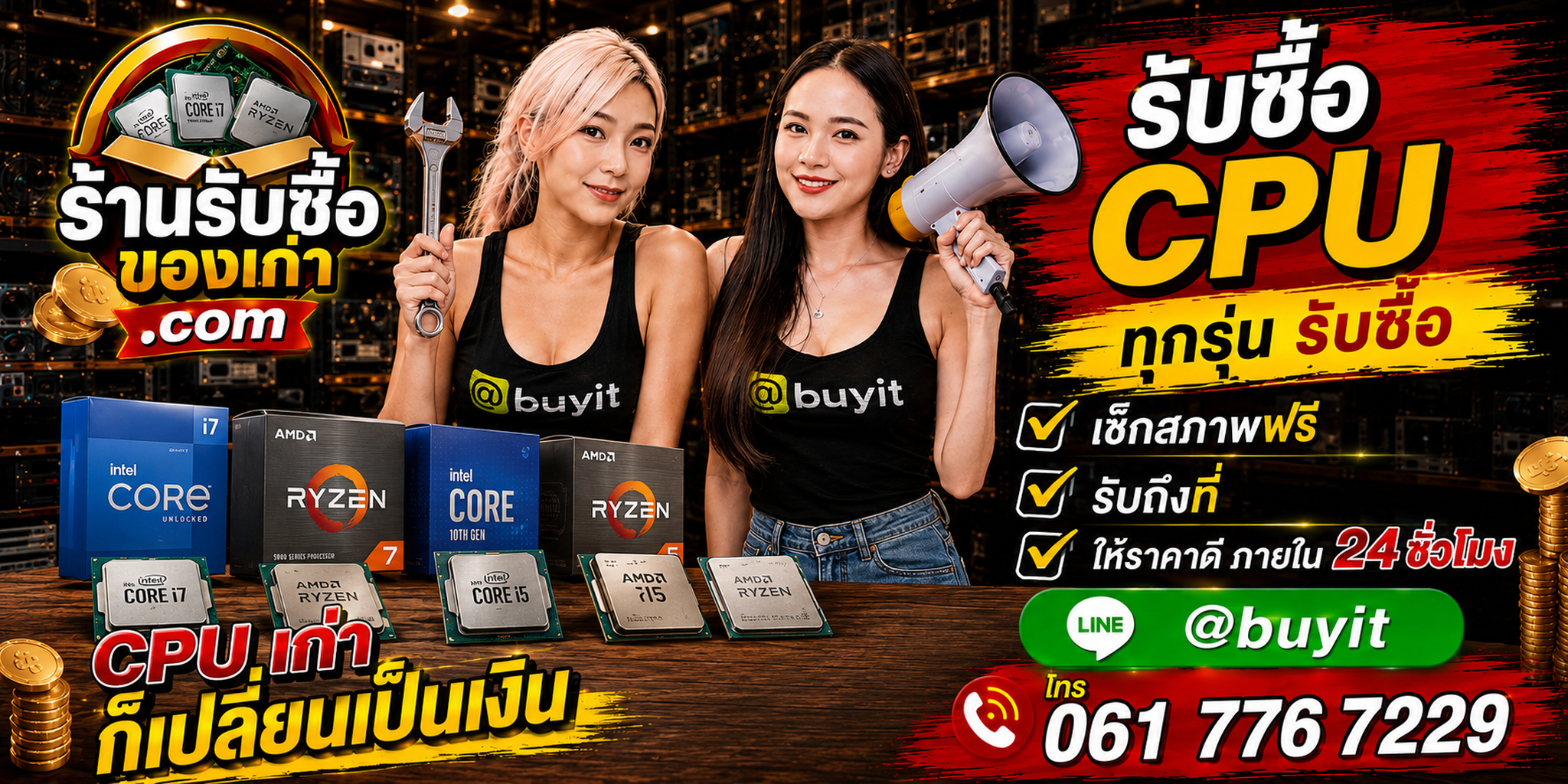 ร้านรับซื้อ CPU Intel AMD เก่า มือสอง รับถึงที่ ตีราคา 24 ชั่วโมง