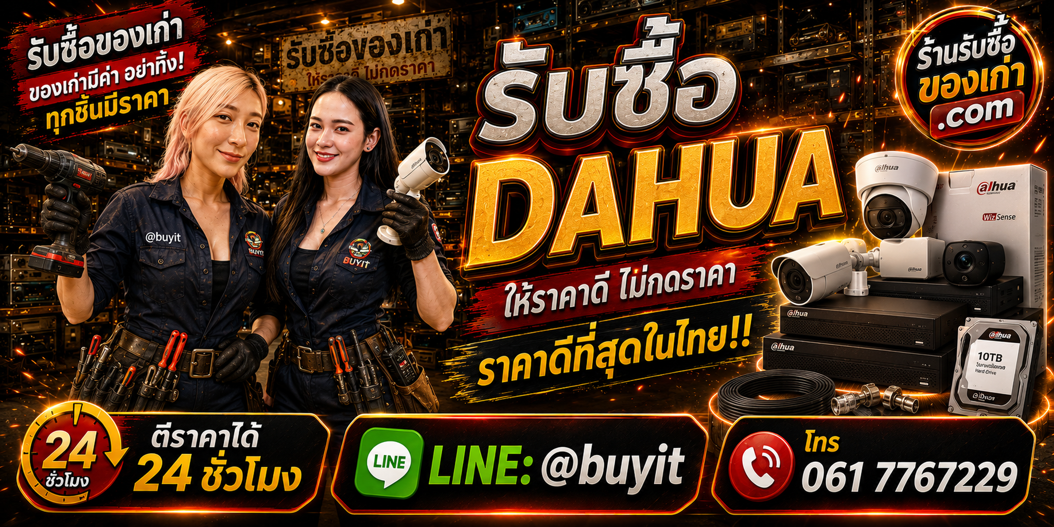 ร้านรับซื้อ Dahua เก่าและมือสอง รับถึงที่ ตีราคา 24 ชั่วโมง LINE @buyit โทร 061-7767229