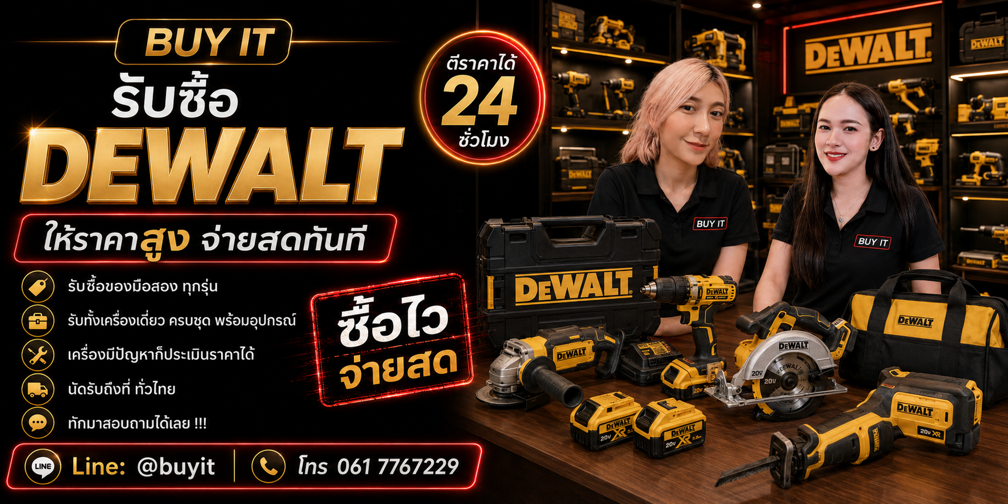 ร้านรับซื้อ dewalt ไม่จำกัดจำนวน รับถึงที่และประเมินตามรหัสรุ่น สภาพ แบตเตอรี่ และอุปกรณ์