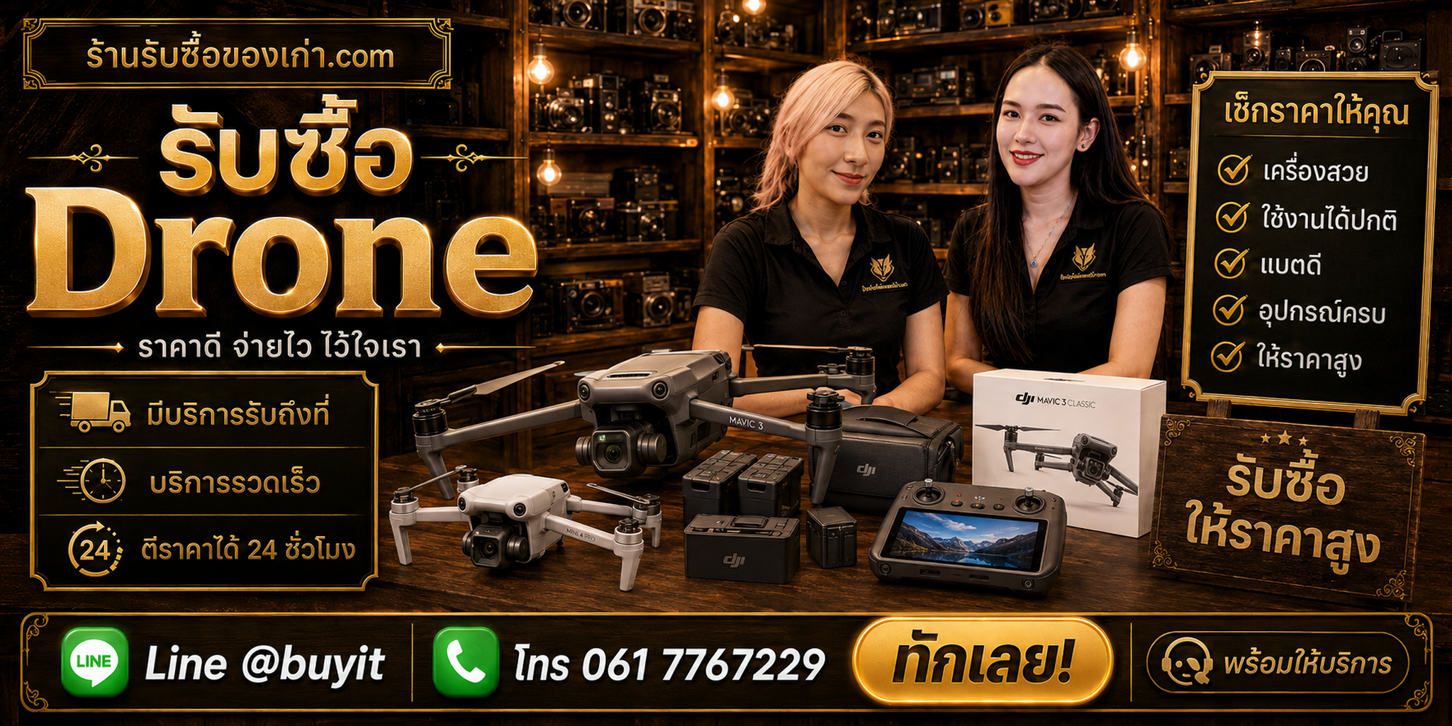 ร้านรับซื้อ Drone ติดต่อสะดวก รับถึงที่ ตีราคา 24 ชั่วโมง