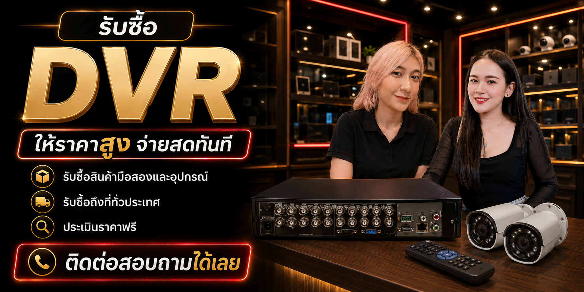 ร้านรับซื้อ DVR รับหลายเครื่องและอุปกรณ์ CCTV รับถึงที่ ประเมินตาม Model Channel HDD และสภาพ