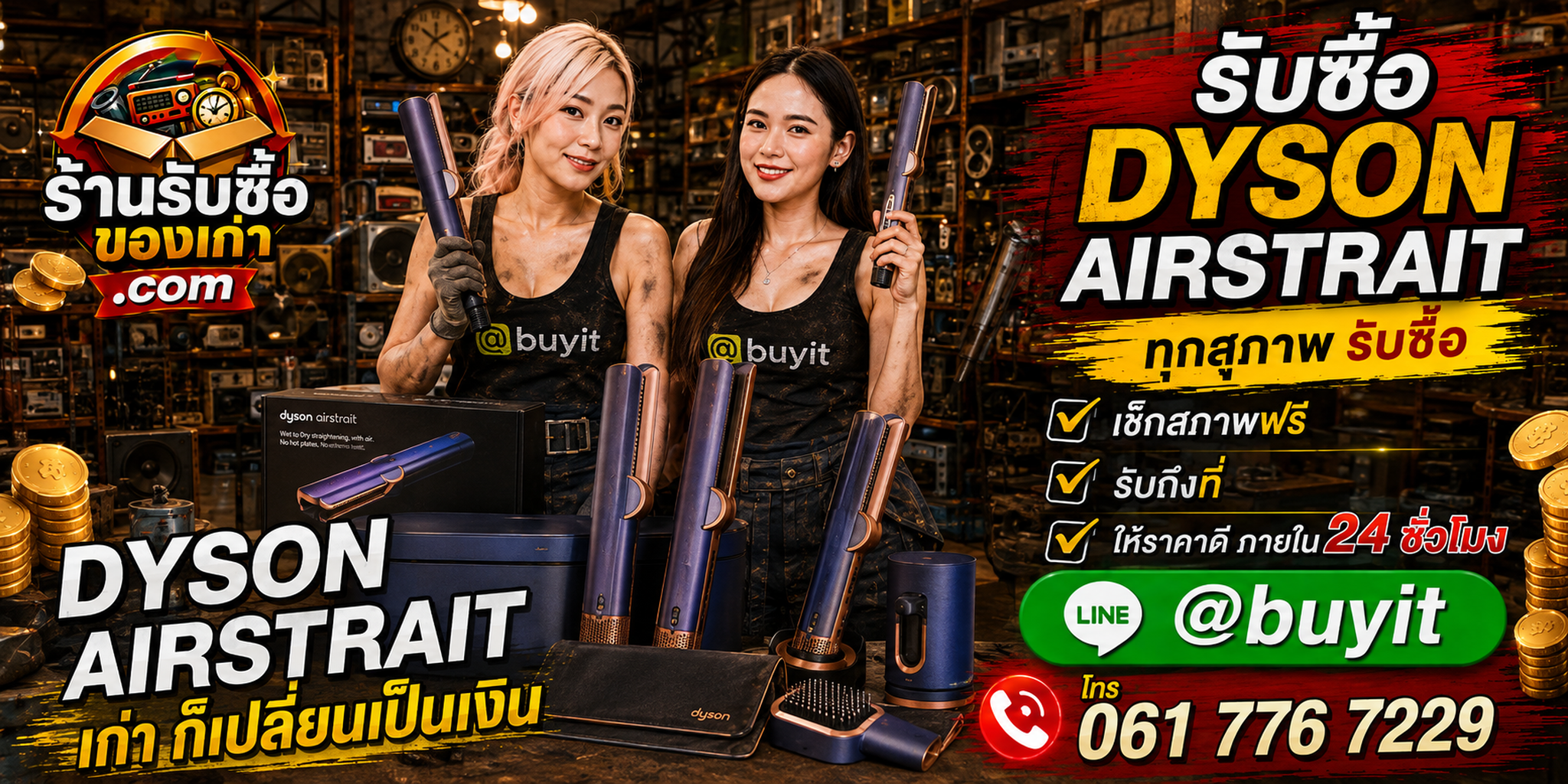ร้านรับซื้อ Dyson Airstrait มือสองและเก่า รับถึงที่ ตีราคา 24 ชั่วโมง