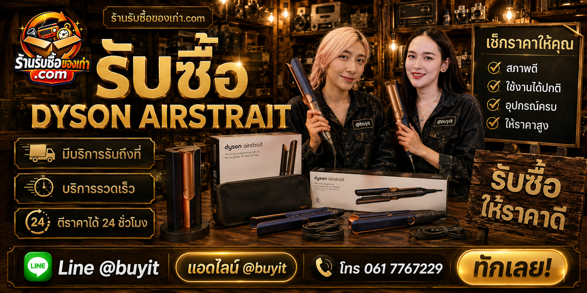 ร้านรับซื้อ Dyson Airstrait ติดต่อสะดวก รับถึงที่ ตีราคา 24 ชั่วโมง LINE @buyit โทร 061-7767229
