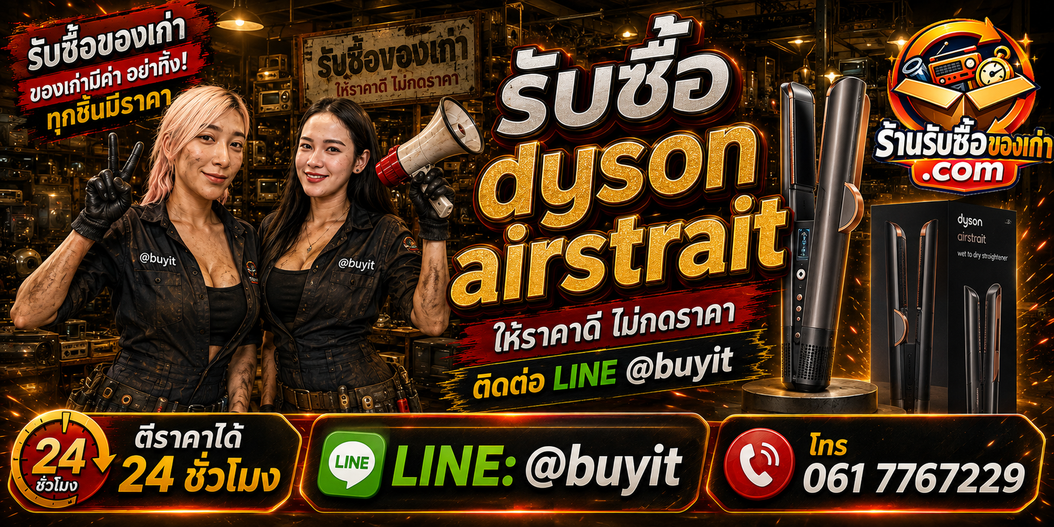 ร้านรับซื้อ Dyson Airstrait มือสองและเก่า รับถึงที่ ตีราคา 24 ชั่วโมง LINE @buyit โทร 061-7767229