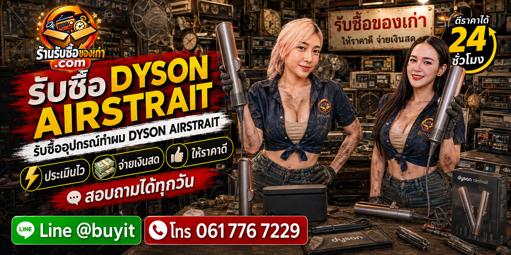 ร้านรับซื้อ Dyson Airstrait ประเมินตามสี สภาพ อุปกรณ์ และการทำงาน