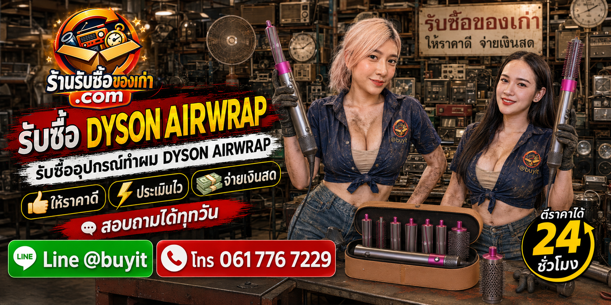 ร้านรับซื้อ Dyson Airwrap เก่า มือสอง รับถึงที่
