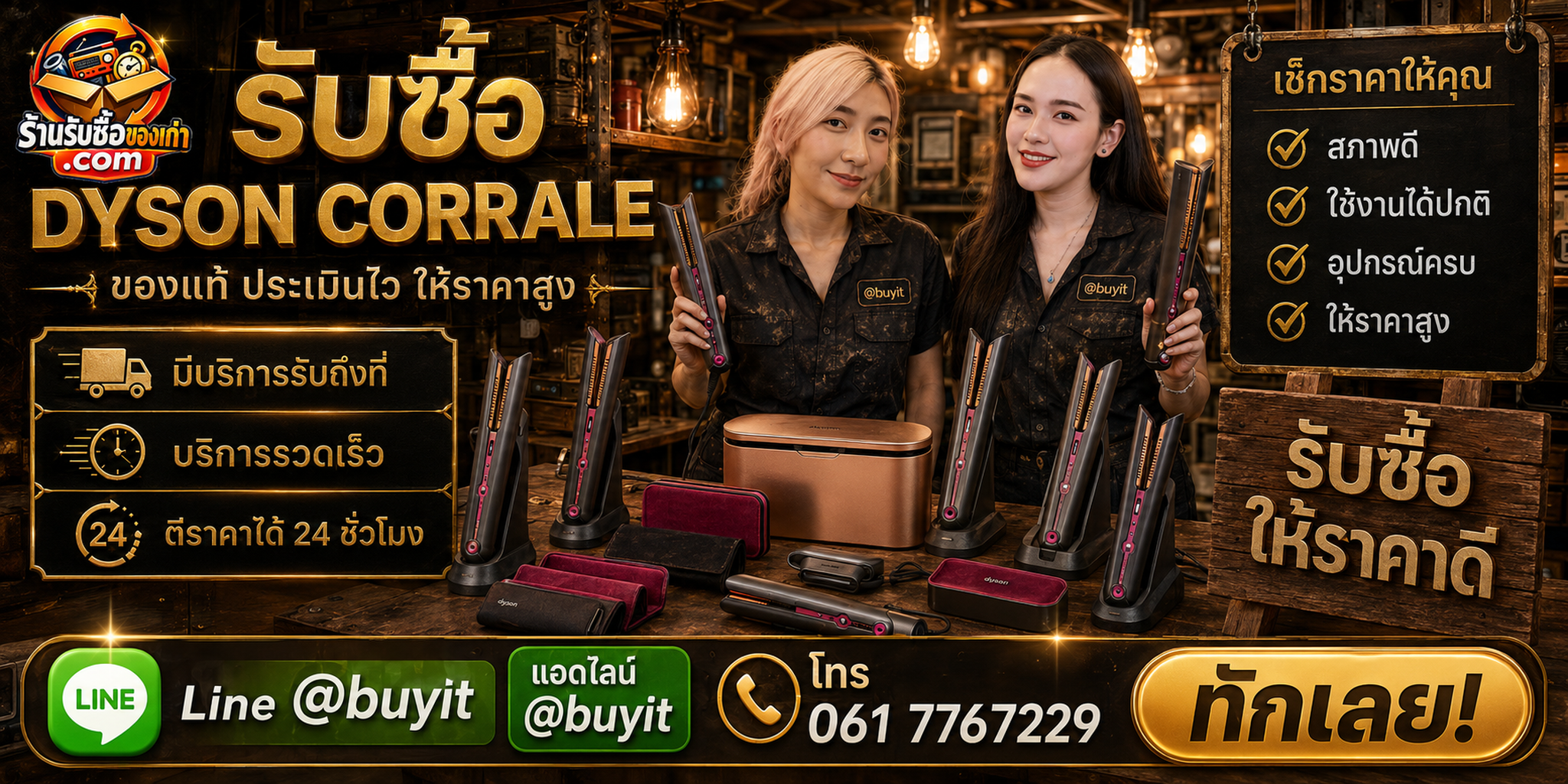 ร้านรับซื้อ Dyson Corrale ติดต่อสะดวก รับถึงที่ ประเมินได้ 24 ชั่วโมง