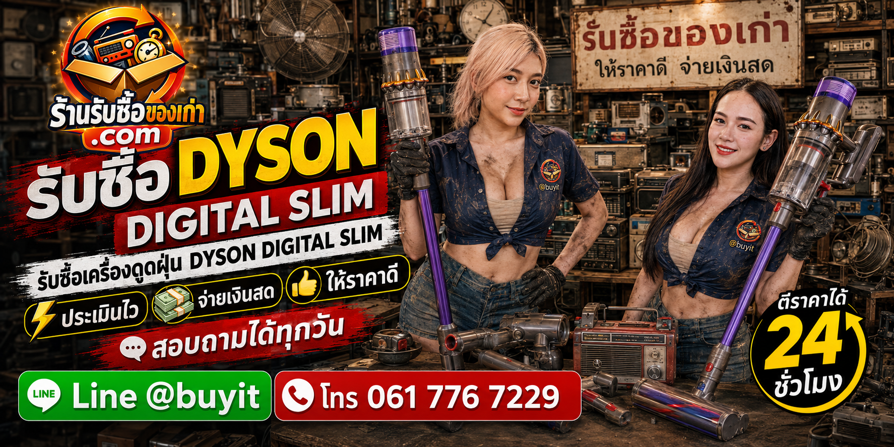 ร้านรับซื้อ Dyson Digital Slim เก่าและมือสอง รับถึงที่ ตีราคา 24 ชั่วโมง