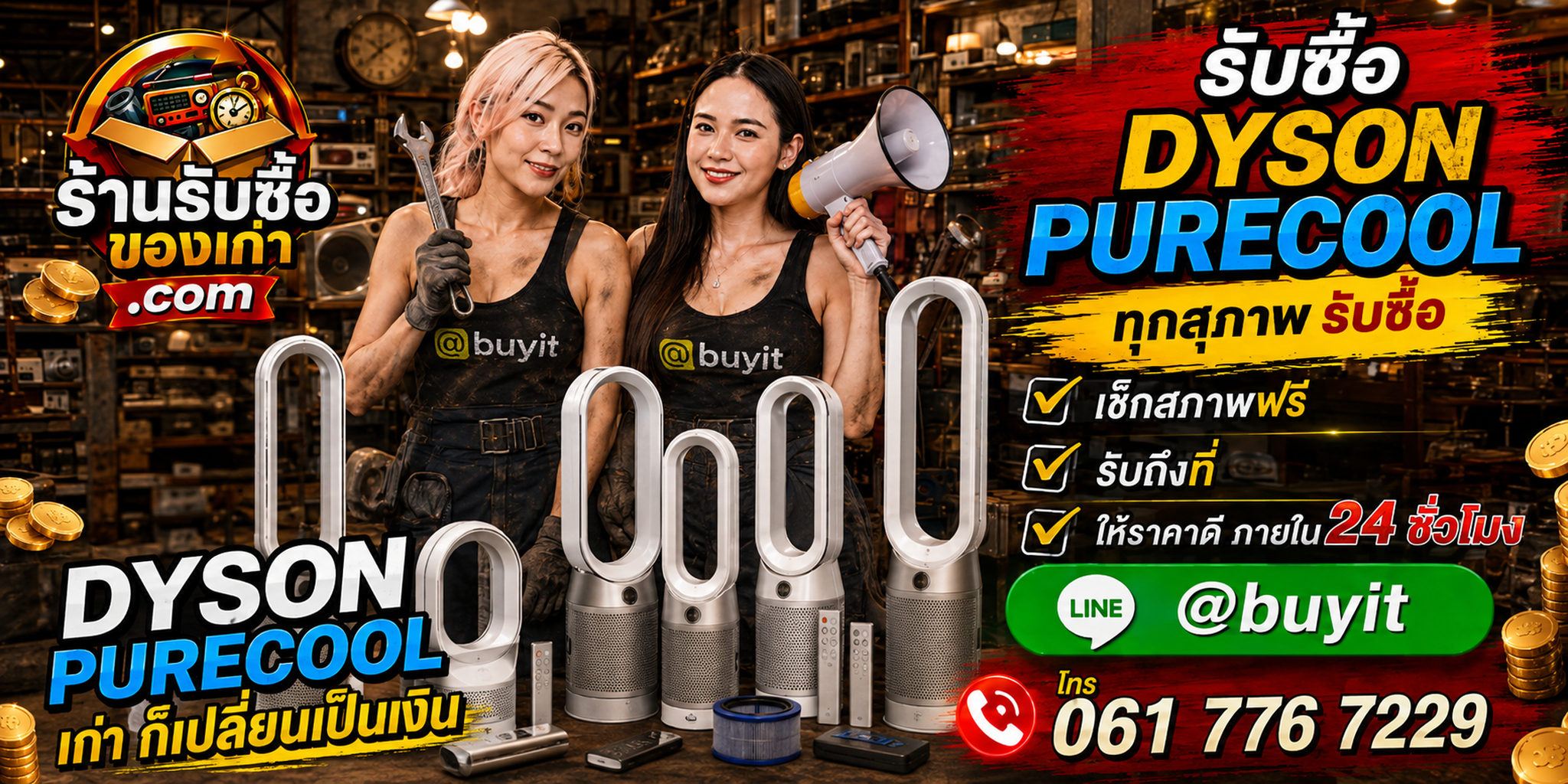 ร้านรับซื้อ Dyson Pure Cool เก่าและมือสอง รับถึงที่ ตีราคา 24 ชั่วโมง
