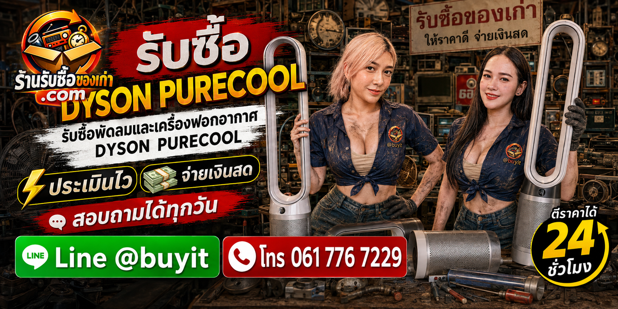 ร้านรับซื้อ Dyson Pure Cool ประเมินตามรุ่น รีโมต ไส้กรอง เซ็นเซอร์ และสภาพการทำงาน