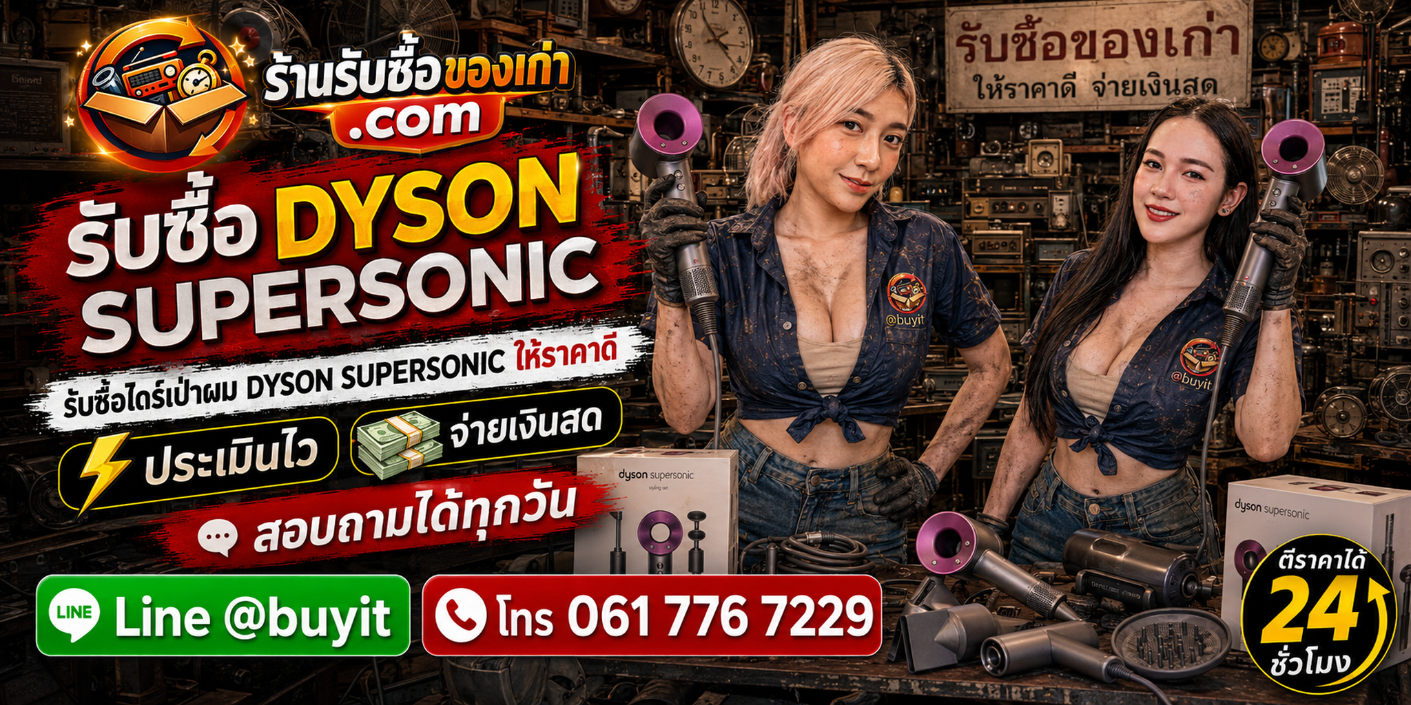ร้านรับซื้อ Dyson Supersonic ติดต่อสะดวก รับถึงที่ ประเมินได้ 24 ชั่วโมง