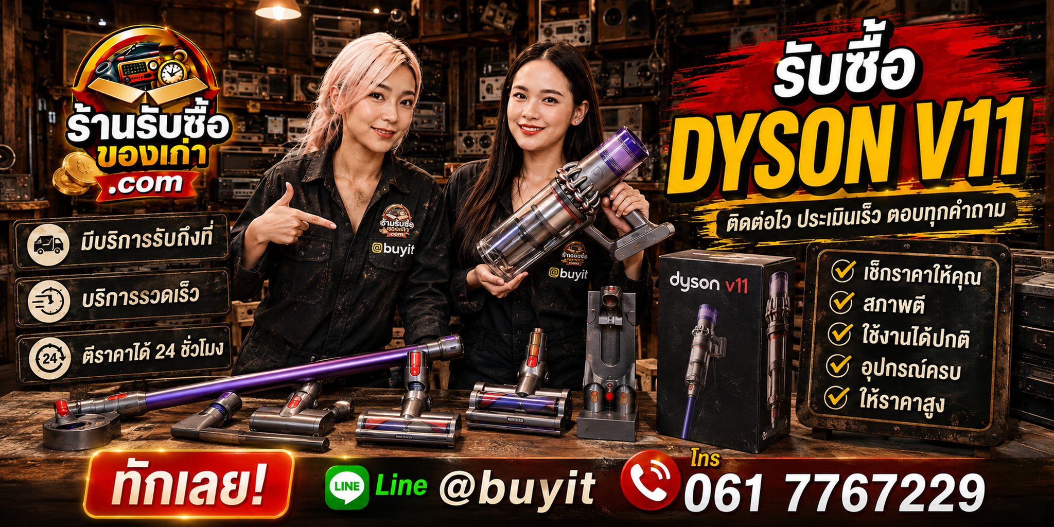 ร้านรับซื้อ Dyson V11 ติดต่อไว ประเมินเร็ว รับถึงที่ 24 ชั่วโมง