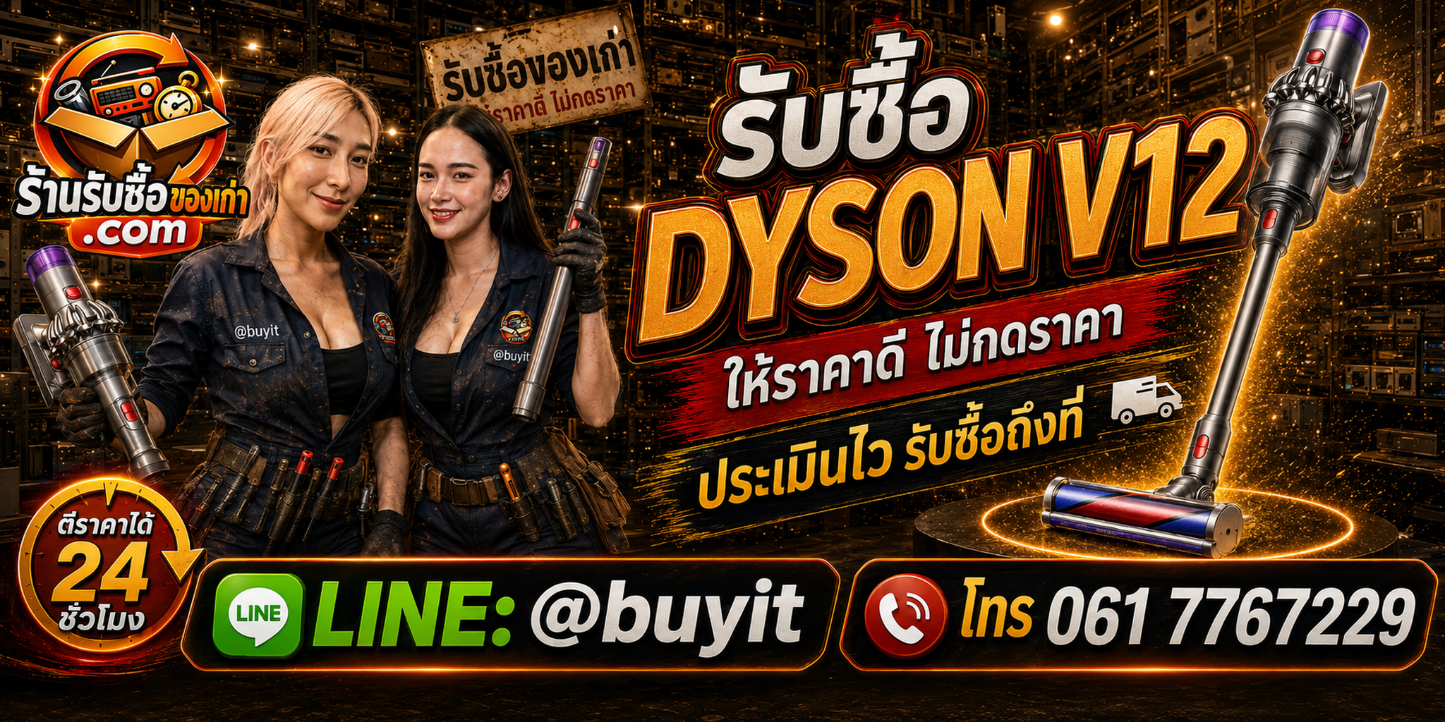 ร้านรับซื้อ Dyson V12 ประเมินตามรุ่นย่อย แบตเตอรี่ หน้าจอ LCD หัวดูด และอุปกรณ์
