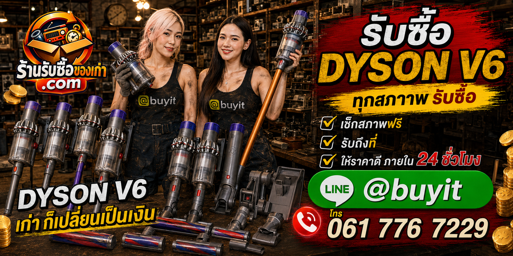 ร้านรับซื้อ Dyson V6 ประเมินตามรุ่นย่อย แบตเตอรี่ หัวดูด อุปกรณ์ และสภาพจริง